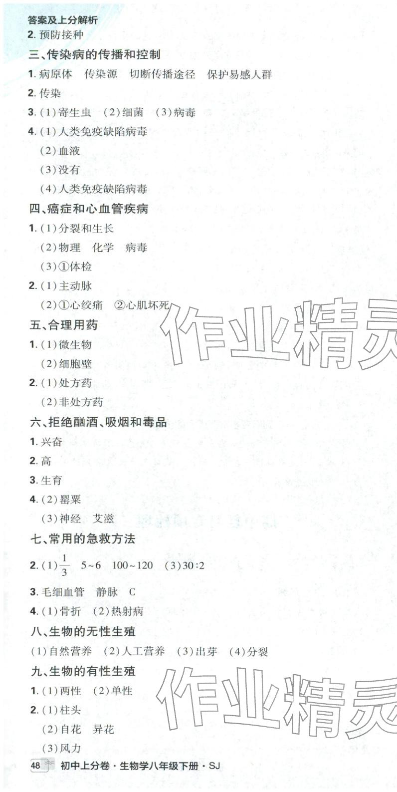 2026年初中上分卷单元诊断自查八年级生物下册苏教版&nbsp;第16页