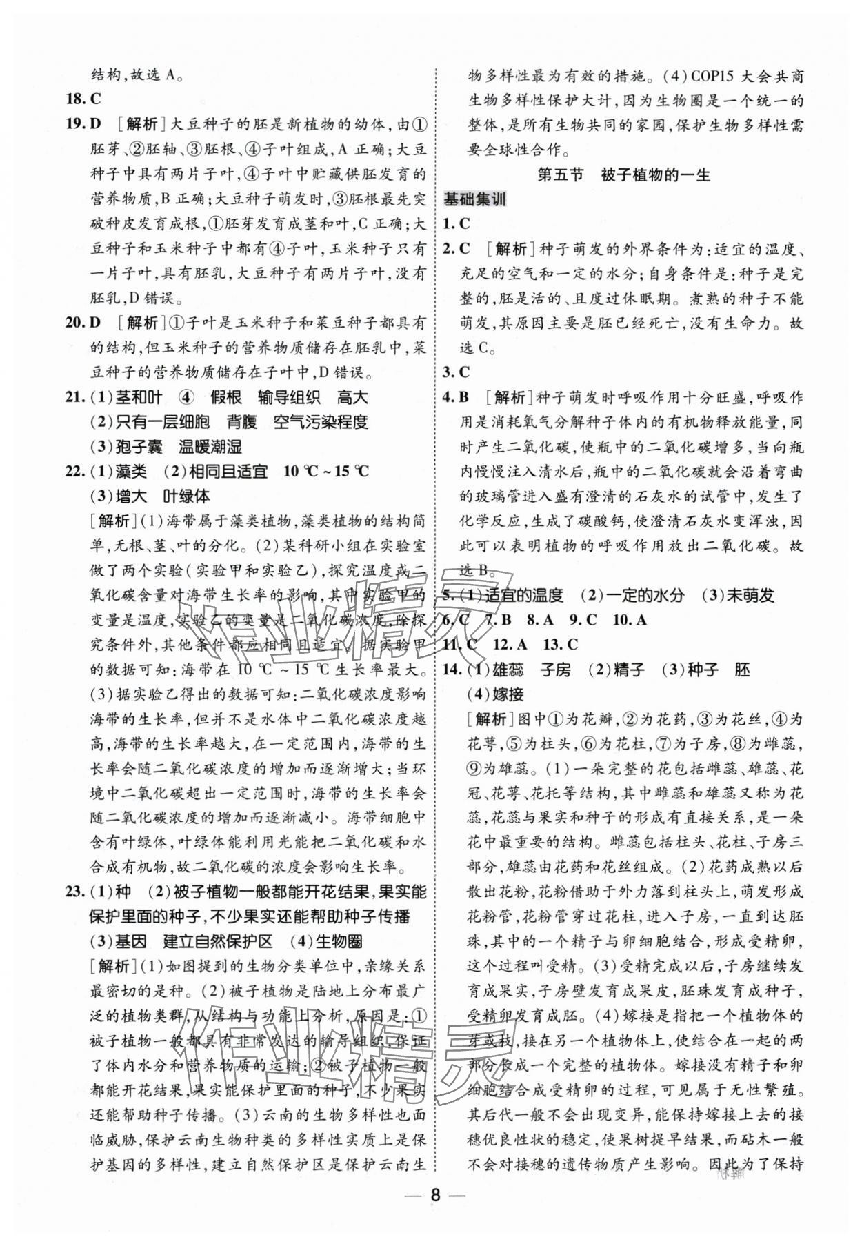 2024年中考123基礎(chǔ)章節(jié)總復(fù)習(xí)測試卷生物黑龍江專版 第8頁