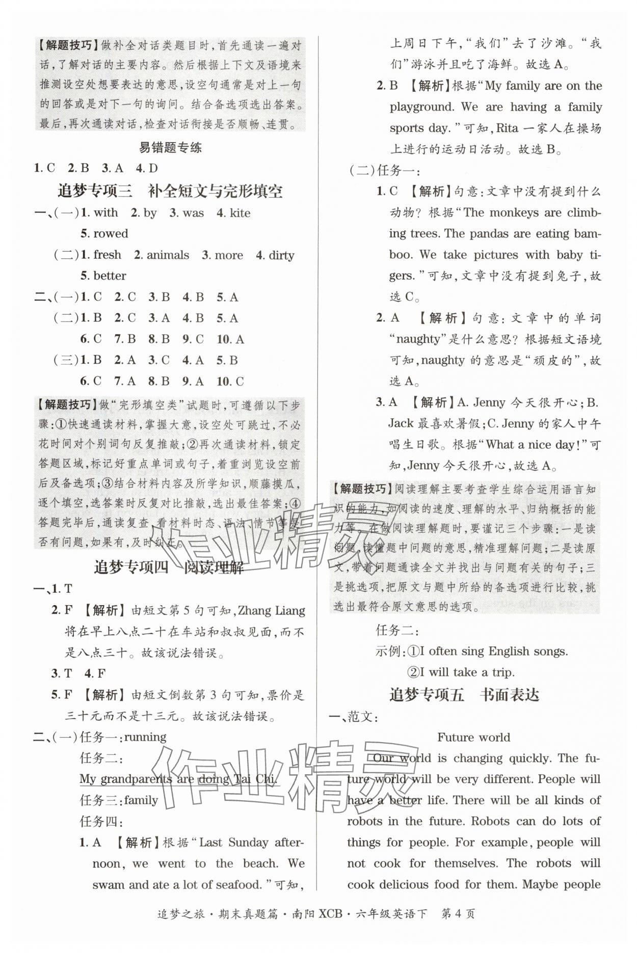 2024年追夢(mèng)之旅小學(xué)期末真題篇六年級(jí)英語下冊(cè)北師大版南陽專版 參考答案第4頁