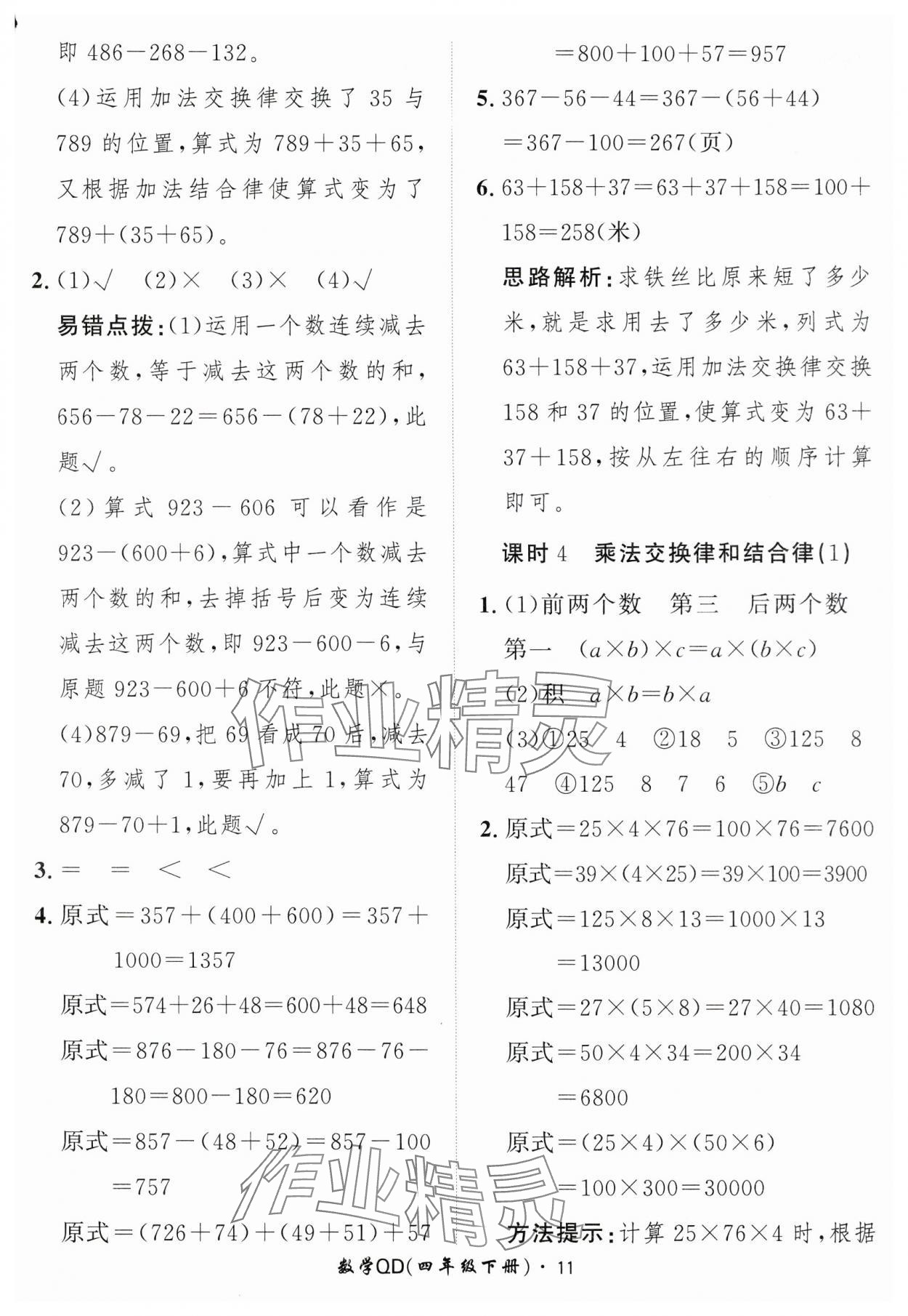 2025年黃岡360定制課時(shí)四年級(jí)數(shù)學(xué)下冊(cè)青島版 第11頁