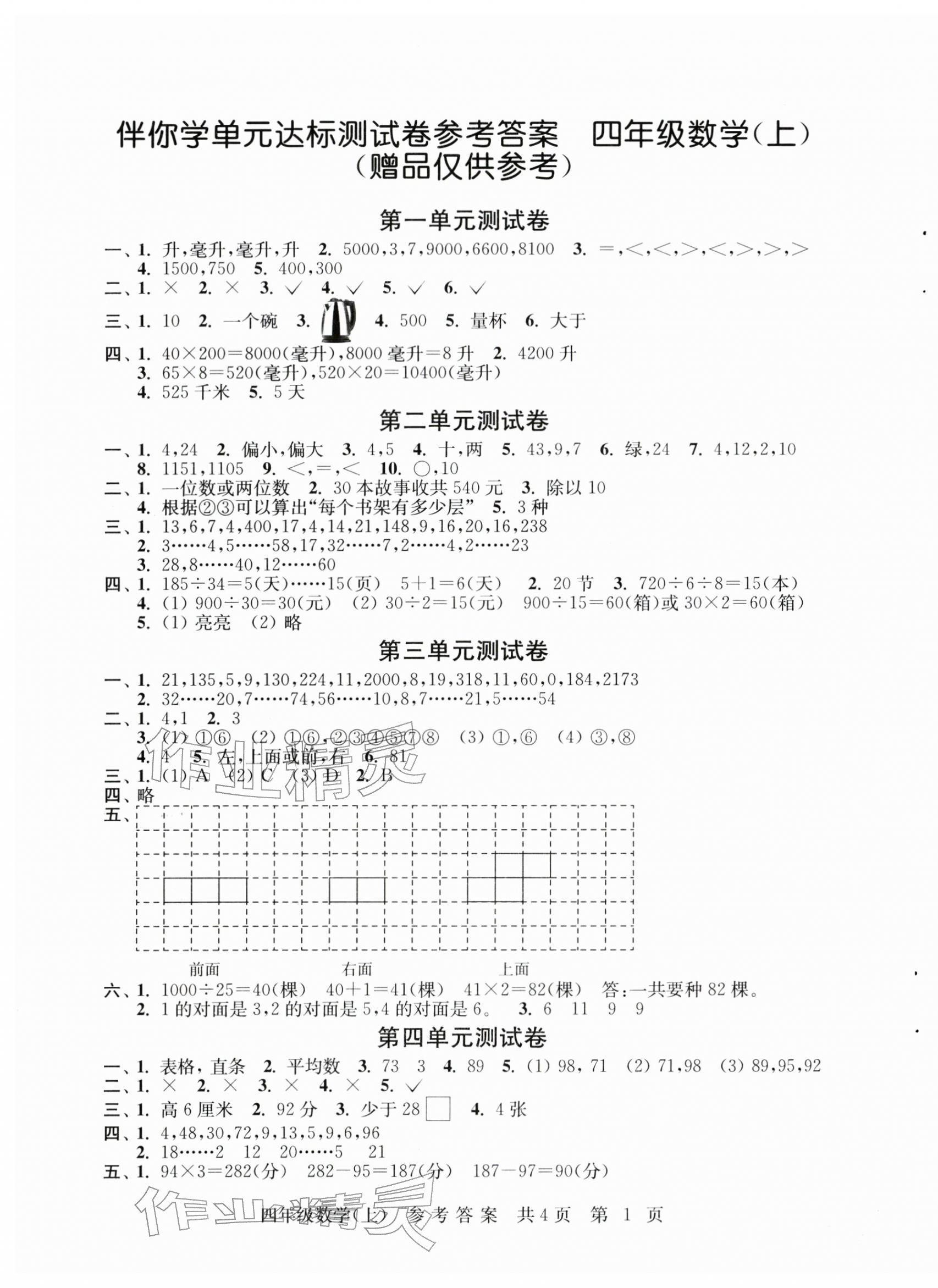 2025年伴你学单元达标测试卷四年级数学上册苏教版 第1页