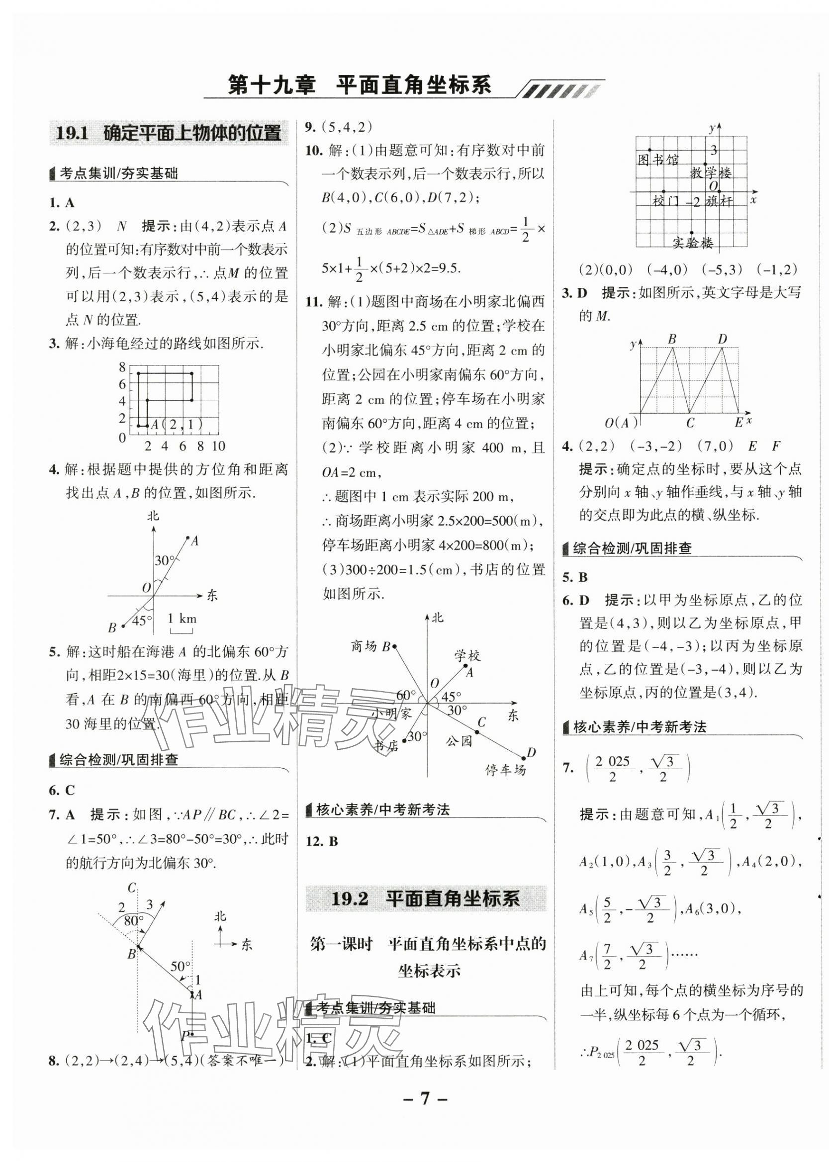 2025年全優課堂八年級數學下冊冀教版 第7頁