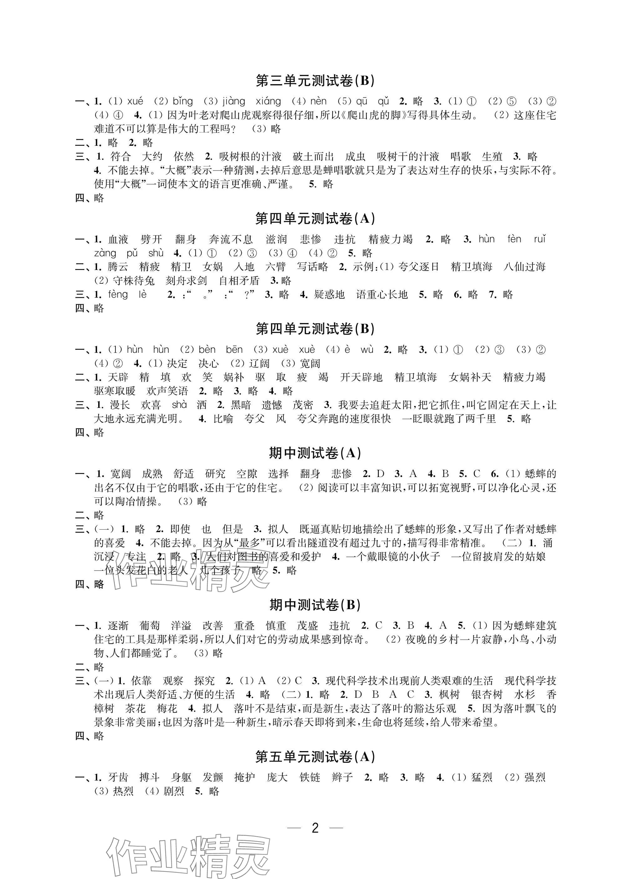 2025年层层递进四年级语文上册人教版 参考答案第2页