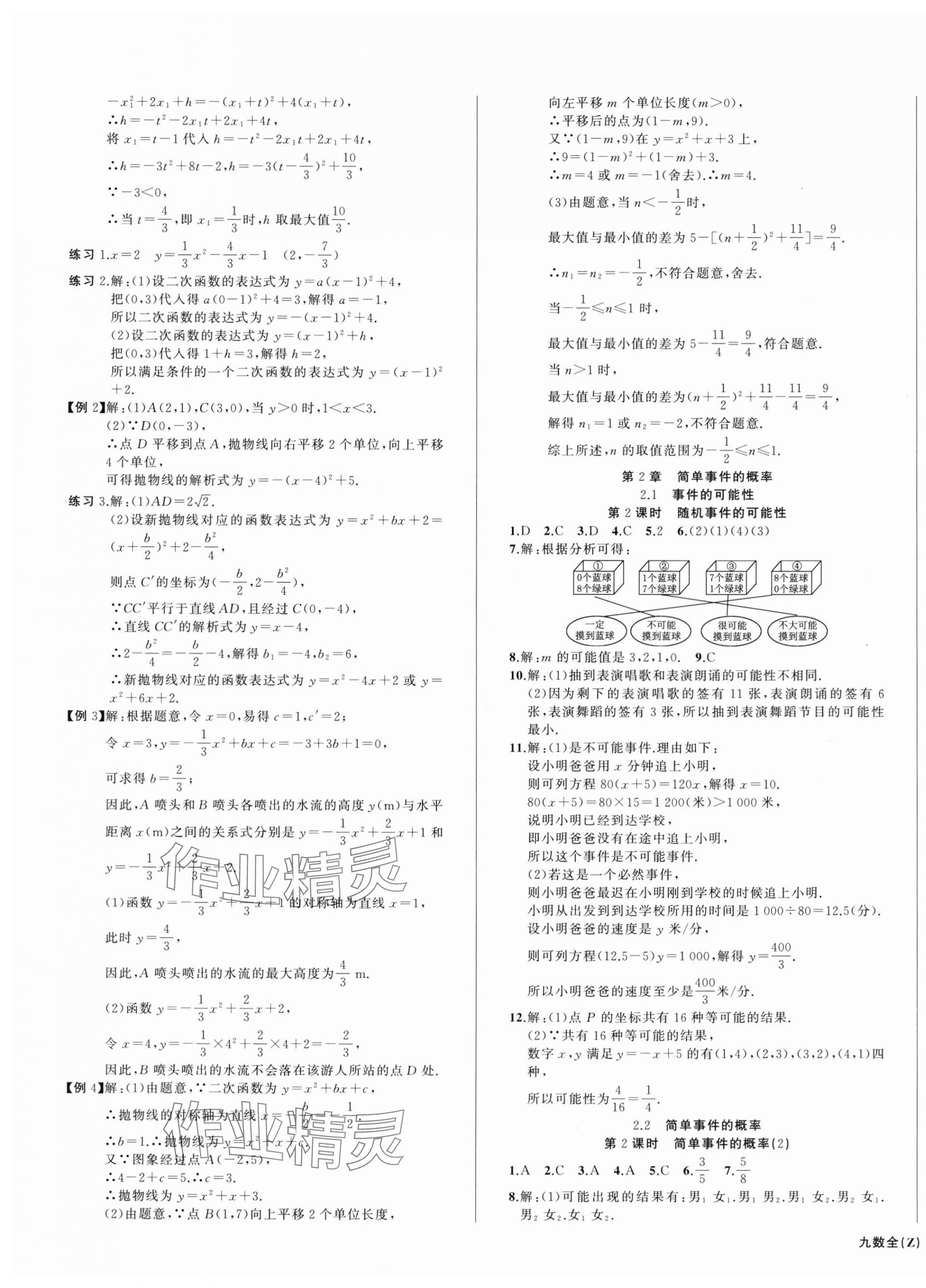 2025年名師面對(duì)面同步作業(yè)本九年級(jí)數(shù)學(xué)全一冊(cè)浙教版浙江專版 第3頁(yè)