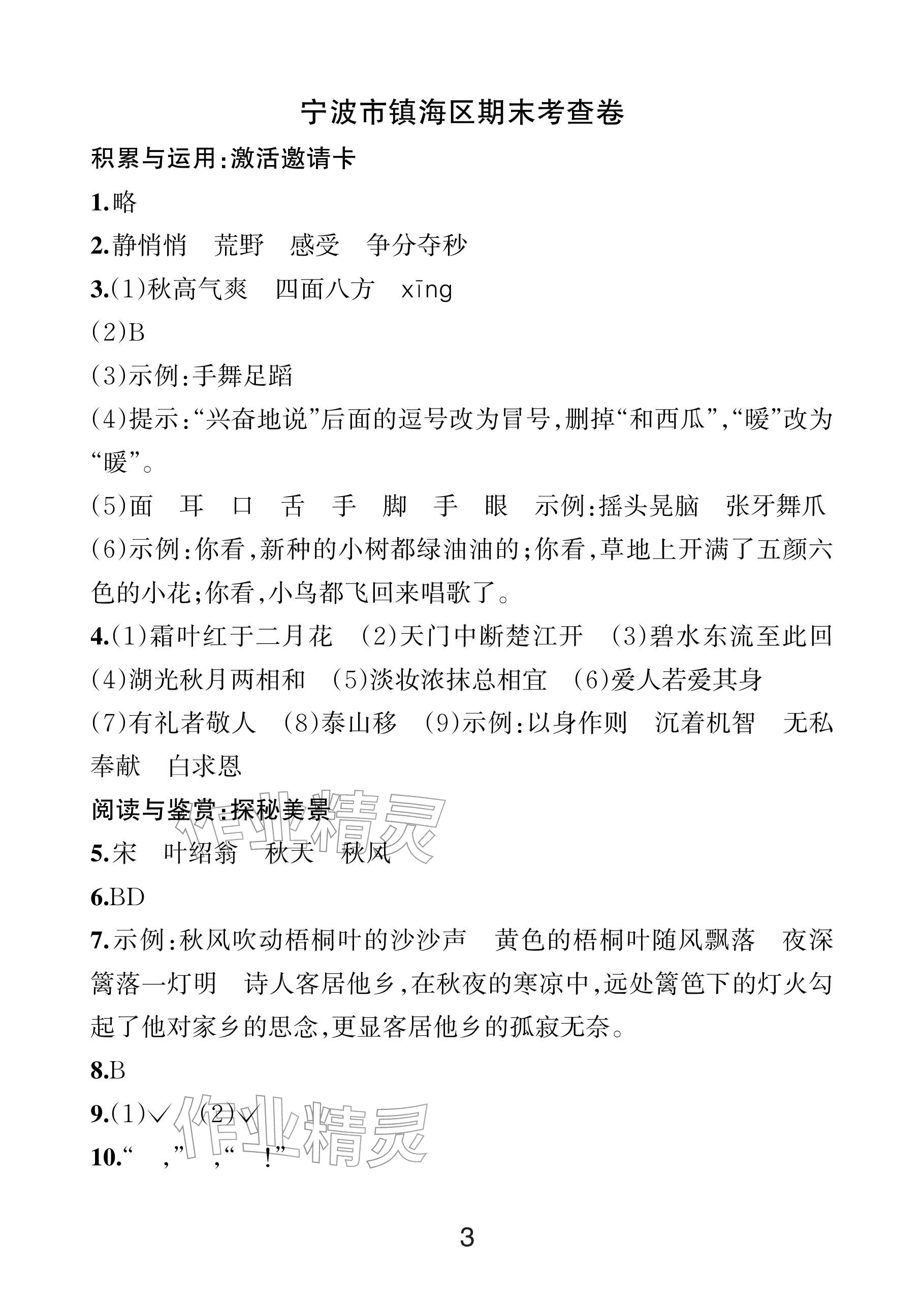 2025年各地期末名卷精選三年級語文上冊人教版&nbsp;參考答案第2頁