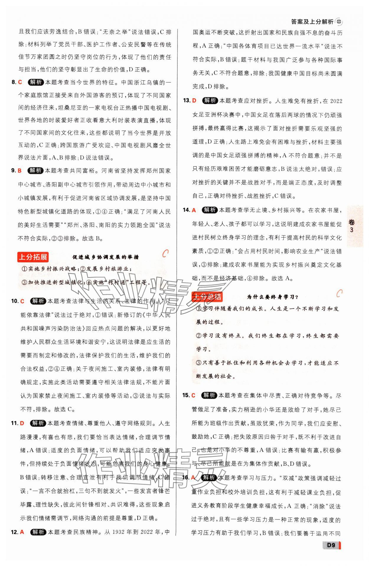 2025年中考必刷卷开明出版社道德与法治河南专版&nbsp;参考答案第8页