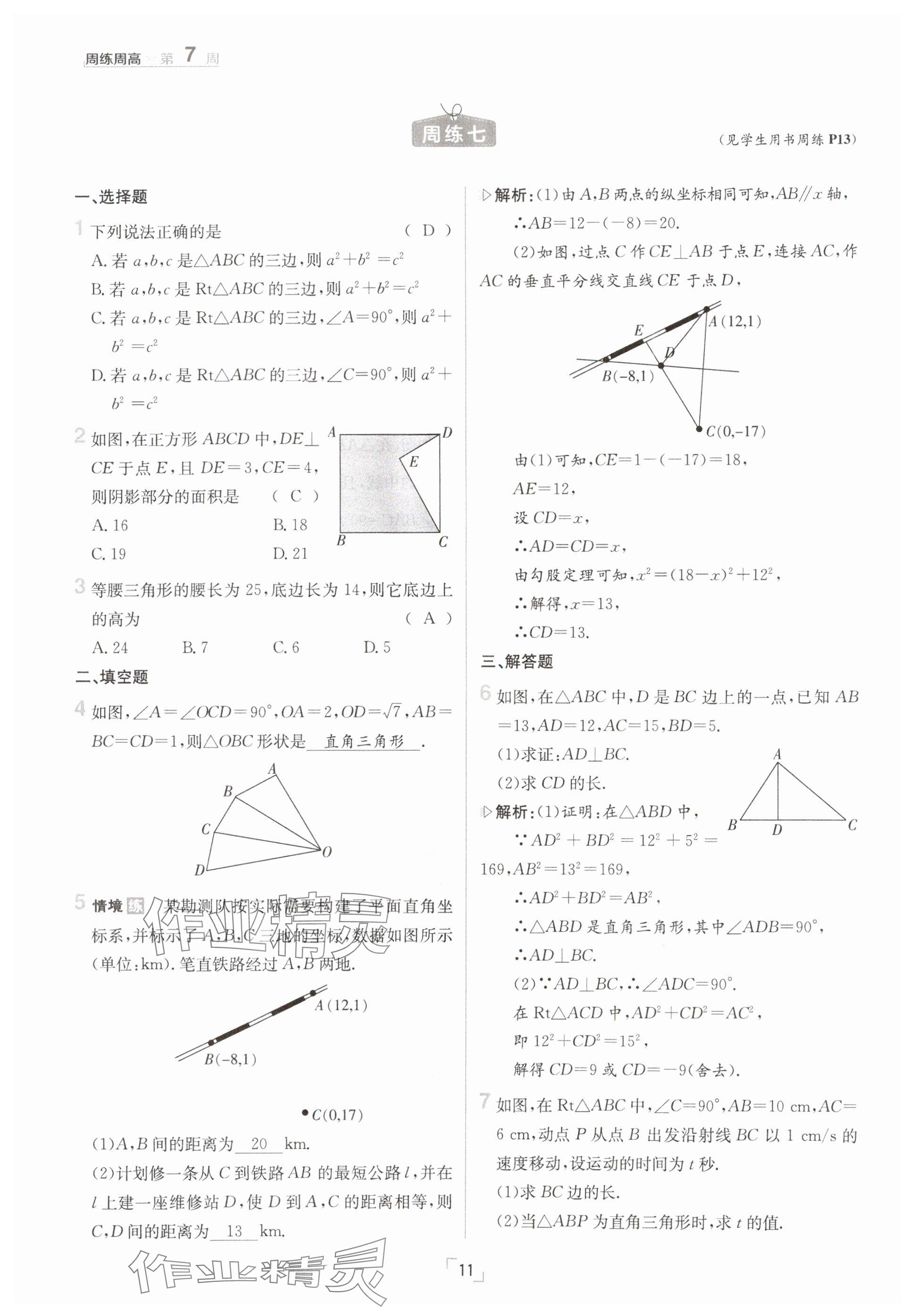 2025年日清周練八年級數(shù)學下冊滬科版 參考答案第11頁