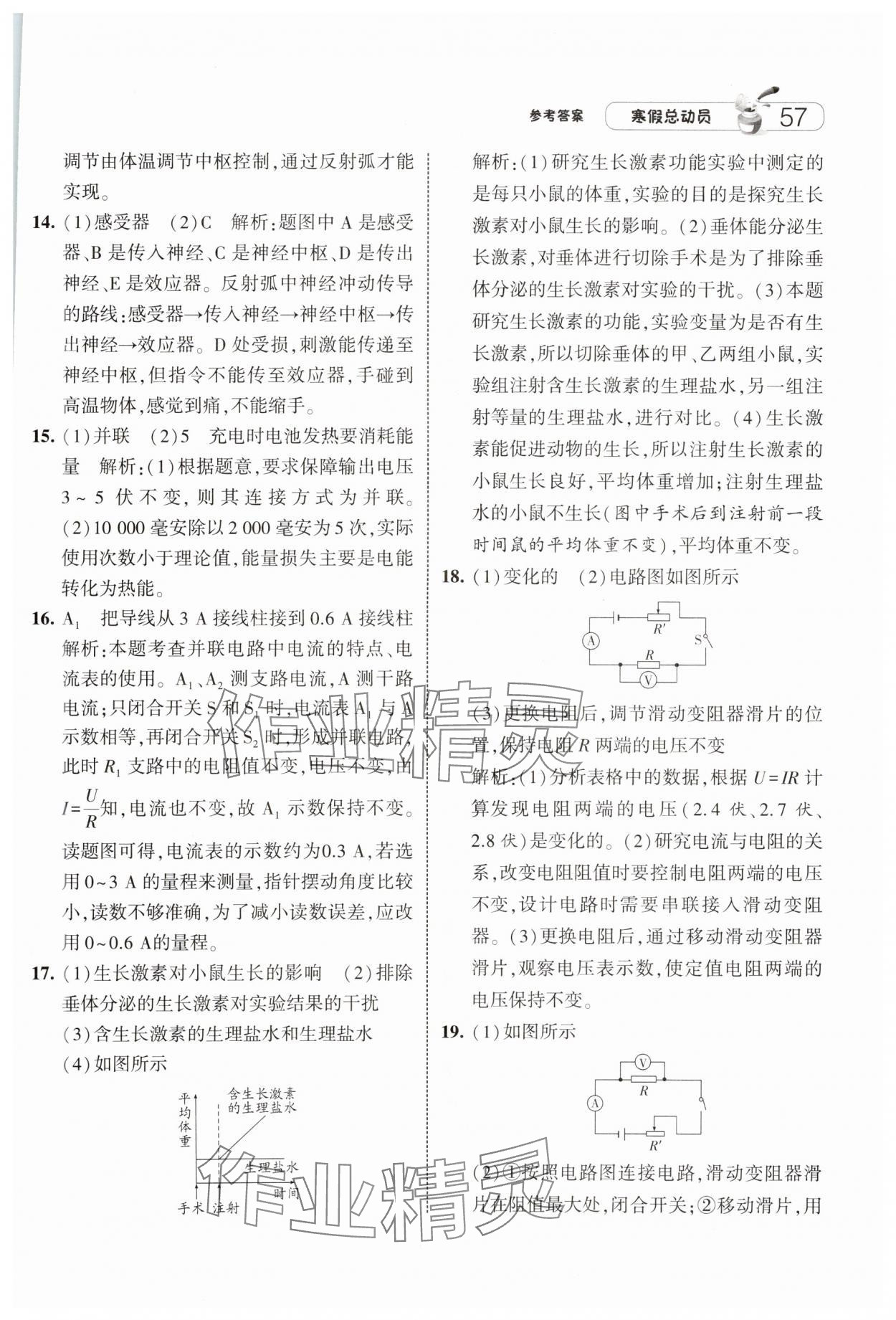 2025年經(jīng)綸學(xué)典寒假總動(dòng)員八年級(jí)科學(xué)浙教版 參考答案第2頁(yè)