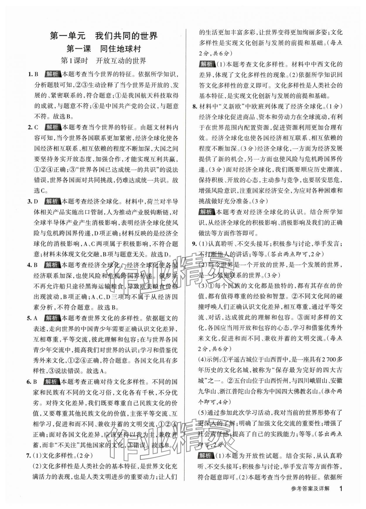 2024年名校作業(yè)九年級(jí)道德與法治下冊(cè)人教版山西專(zhuān)版 參考答案第1頁(yè)