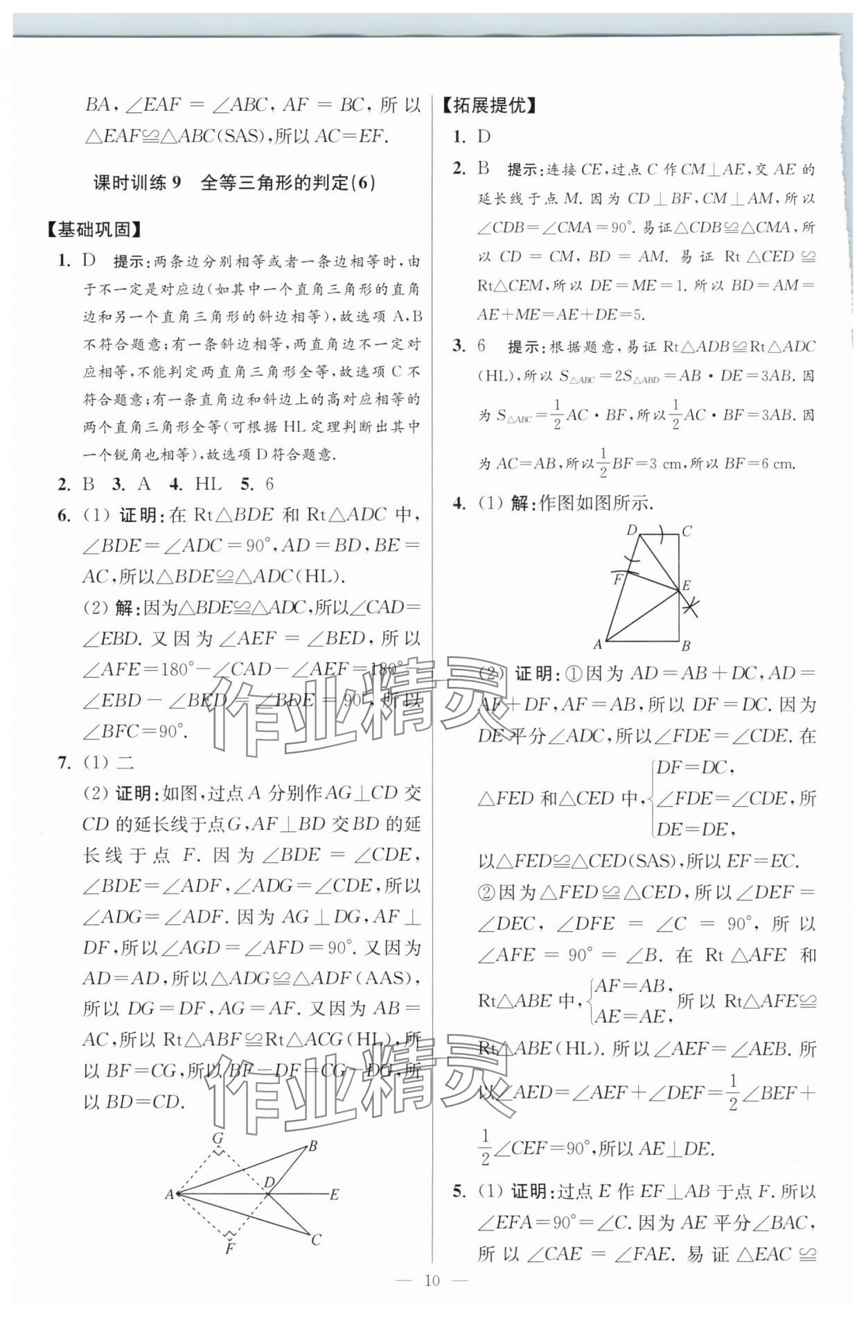 2025年小題狂做八年級數(shù)學(xué)上冊蘇科版提優(yōu)版 參考答案第10頁