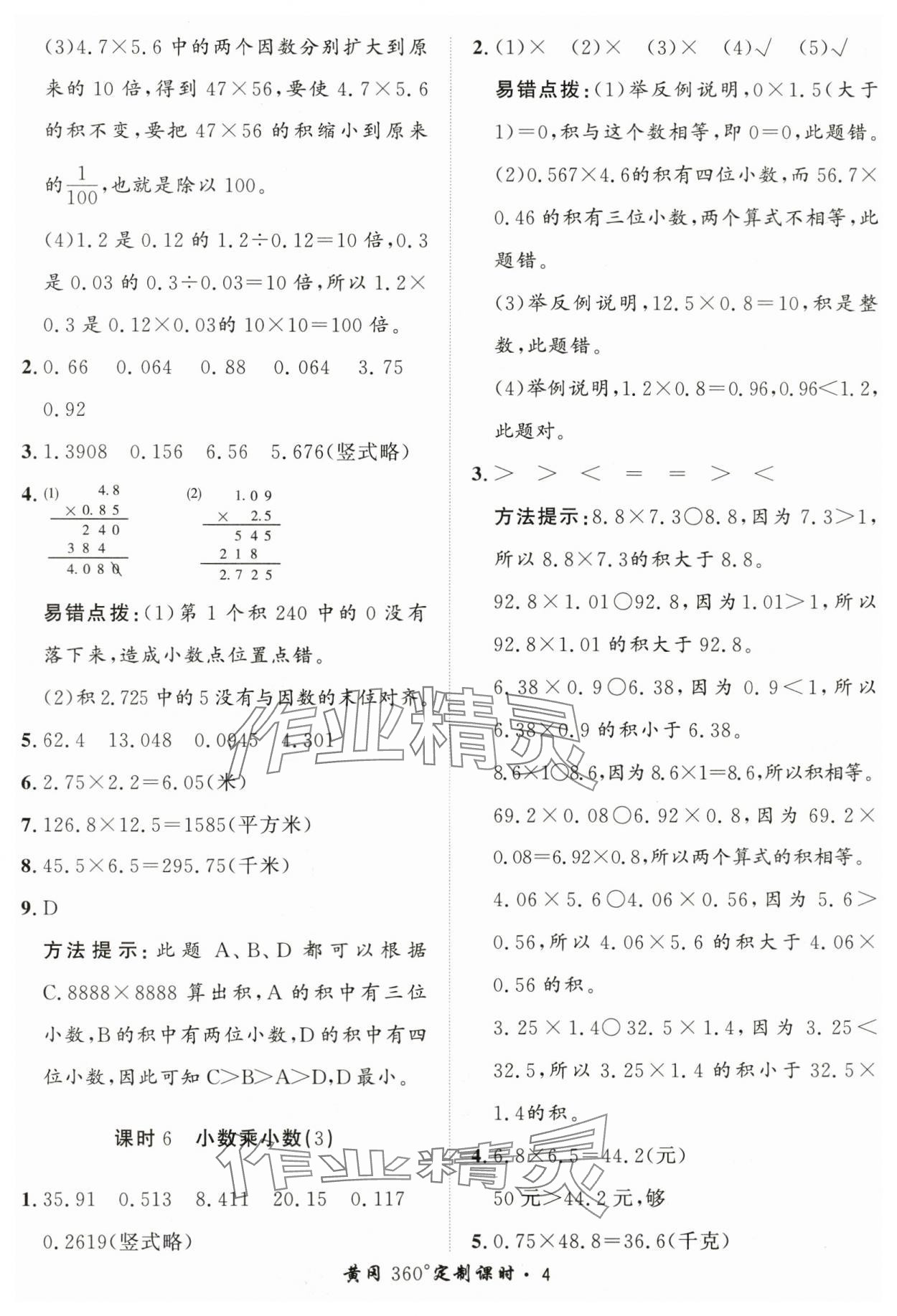 2024年黃岡360定制課時(shí)五年級數(shù)學(xué)上冊青島版 第4頁