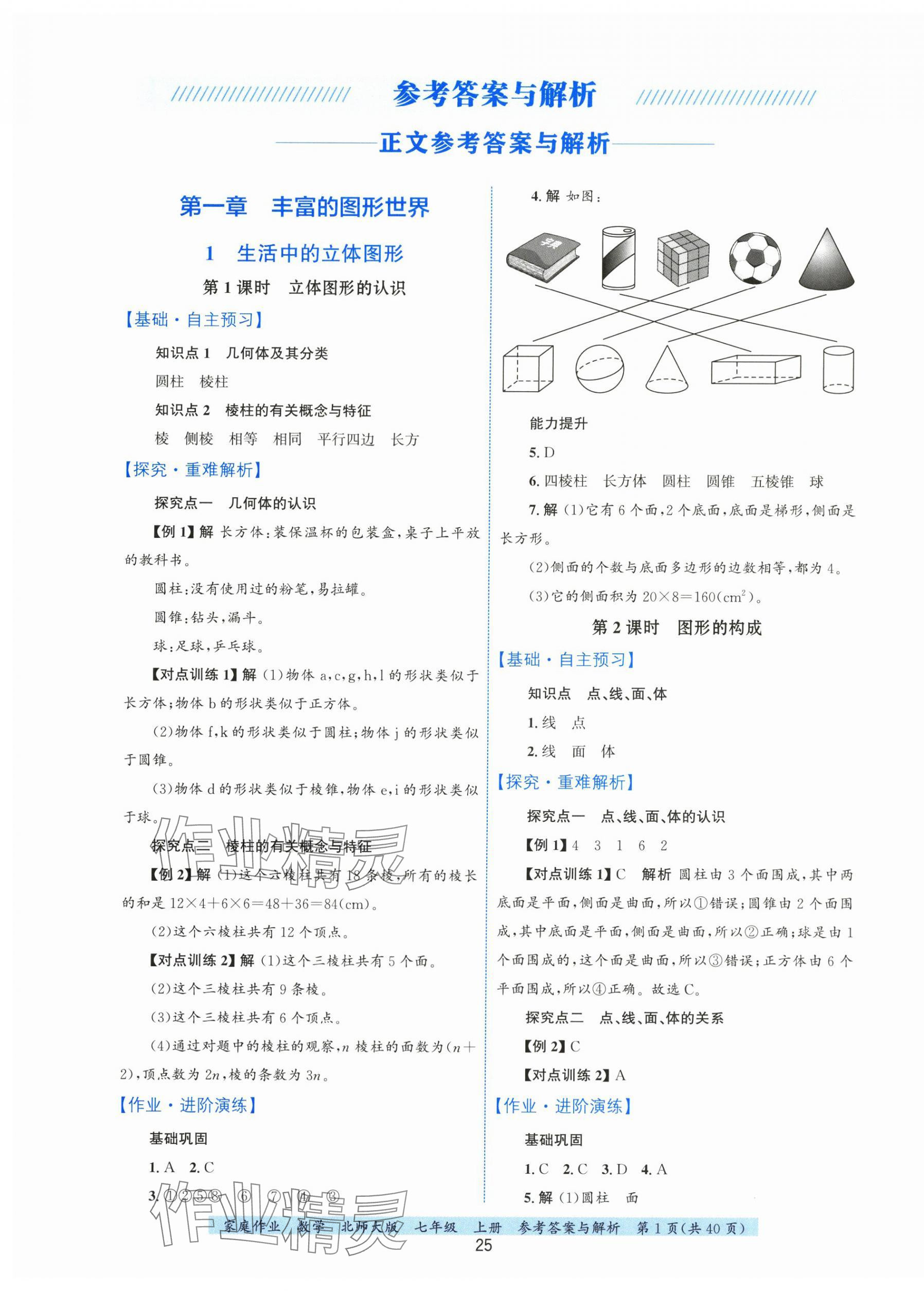 2025年家庭作业七年级数学上册北师大版 第1页