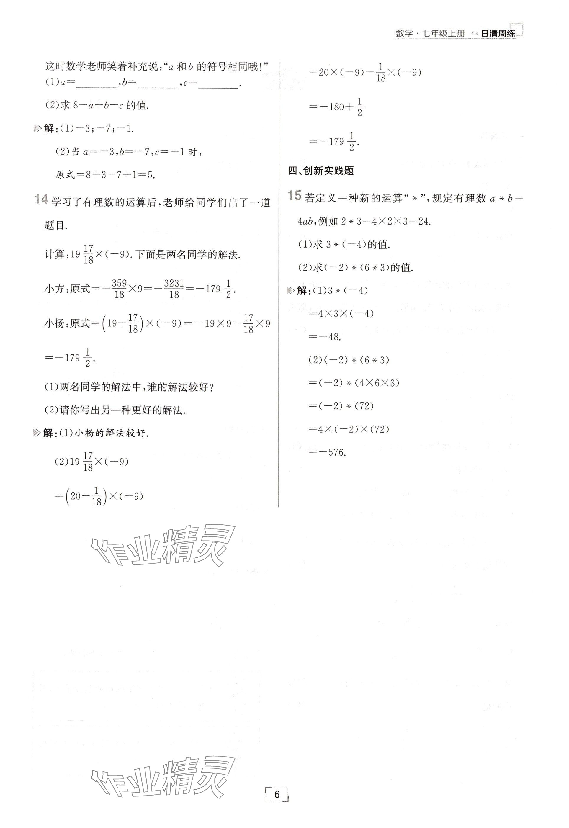 2024年日清周練七年級數(shù)學(xué)上冊人教版 參考答案第6頁