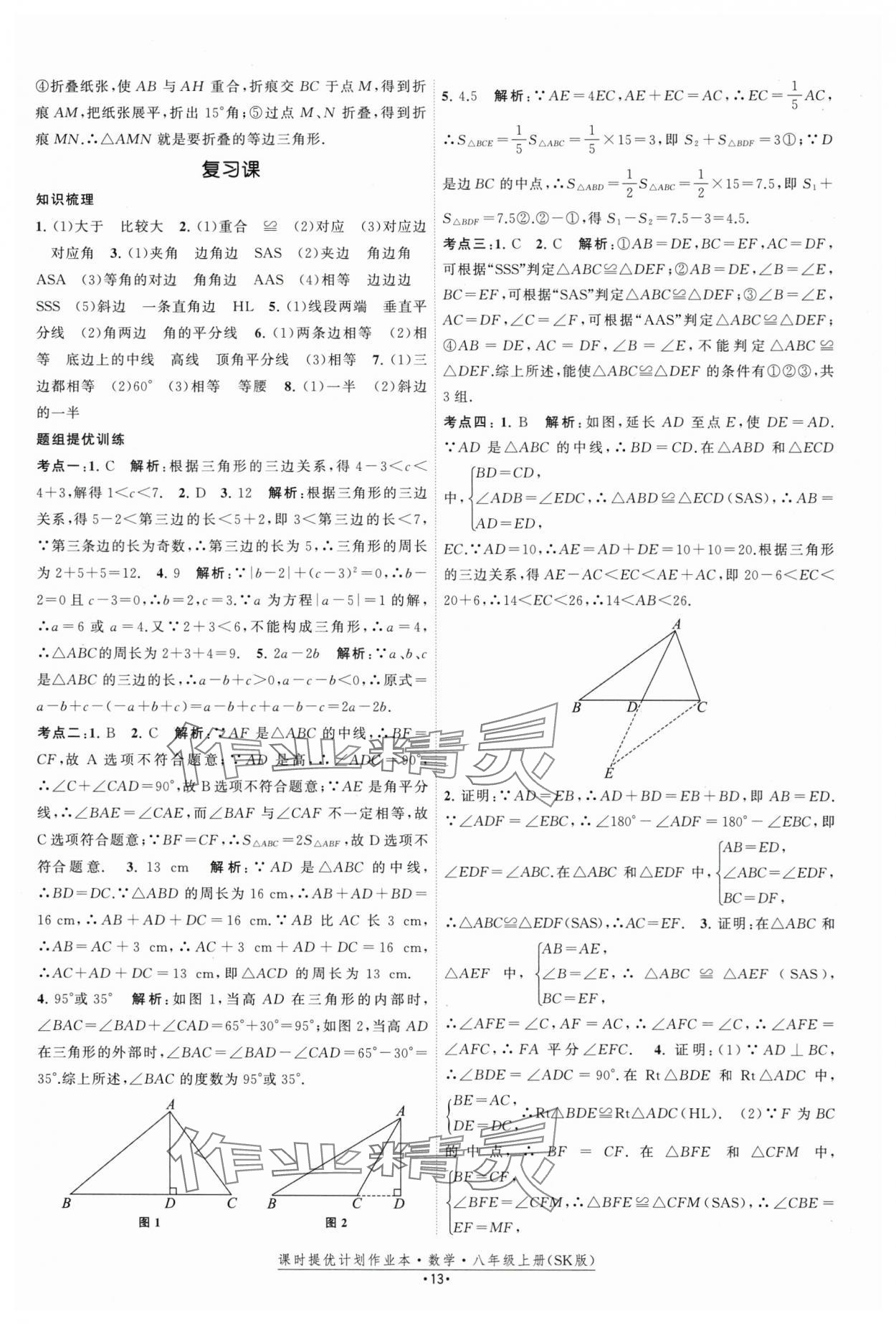2025年課時提優計劃作業本八年級數學上冊蘇科版 第13頁