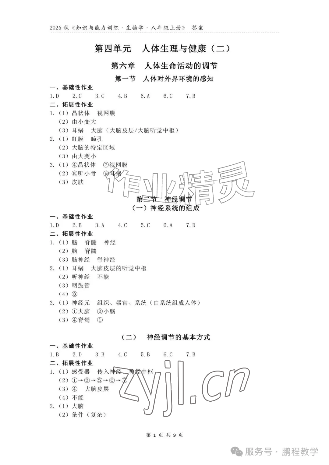 2026年知识与能力训练八年级生物上册人教版&nbsp;参考答案第1页