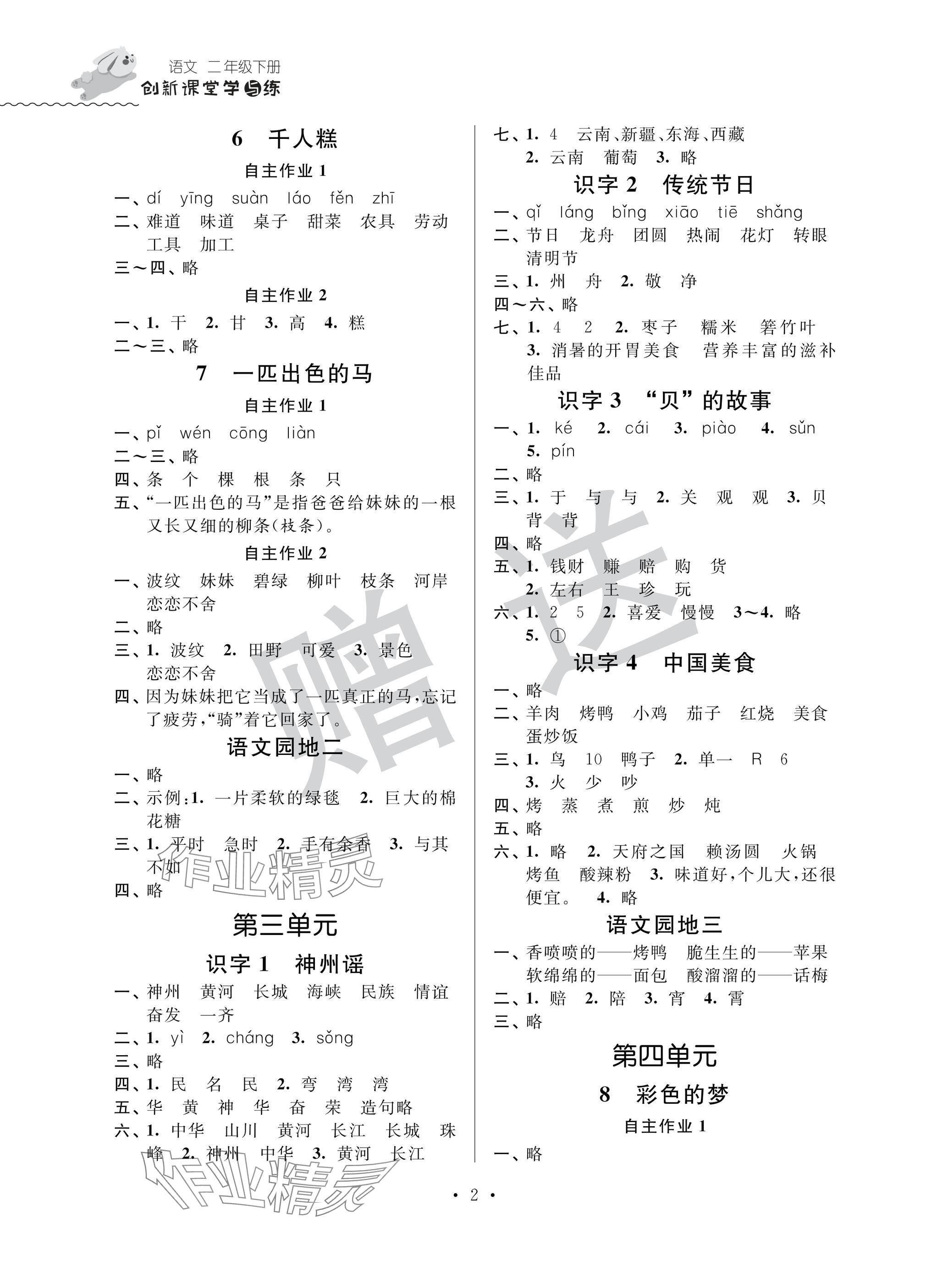 2025年创新课堂学与练二年级语文下册人教版 参考答案第2页