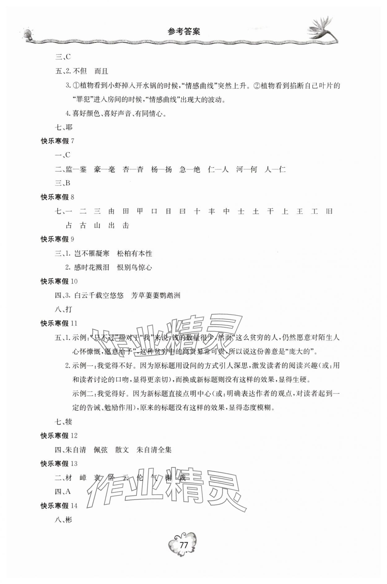 2024年新课堂寒假生活八年级语文 参考答案第2页