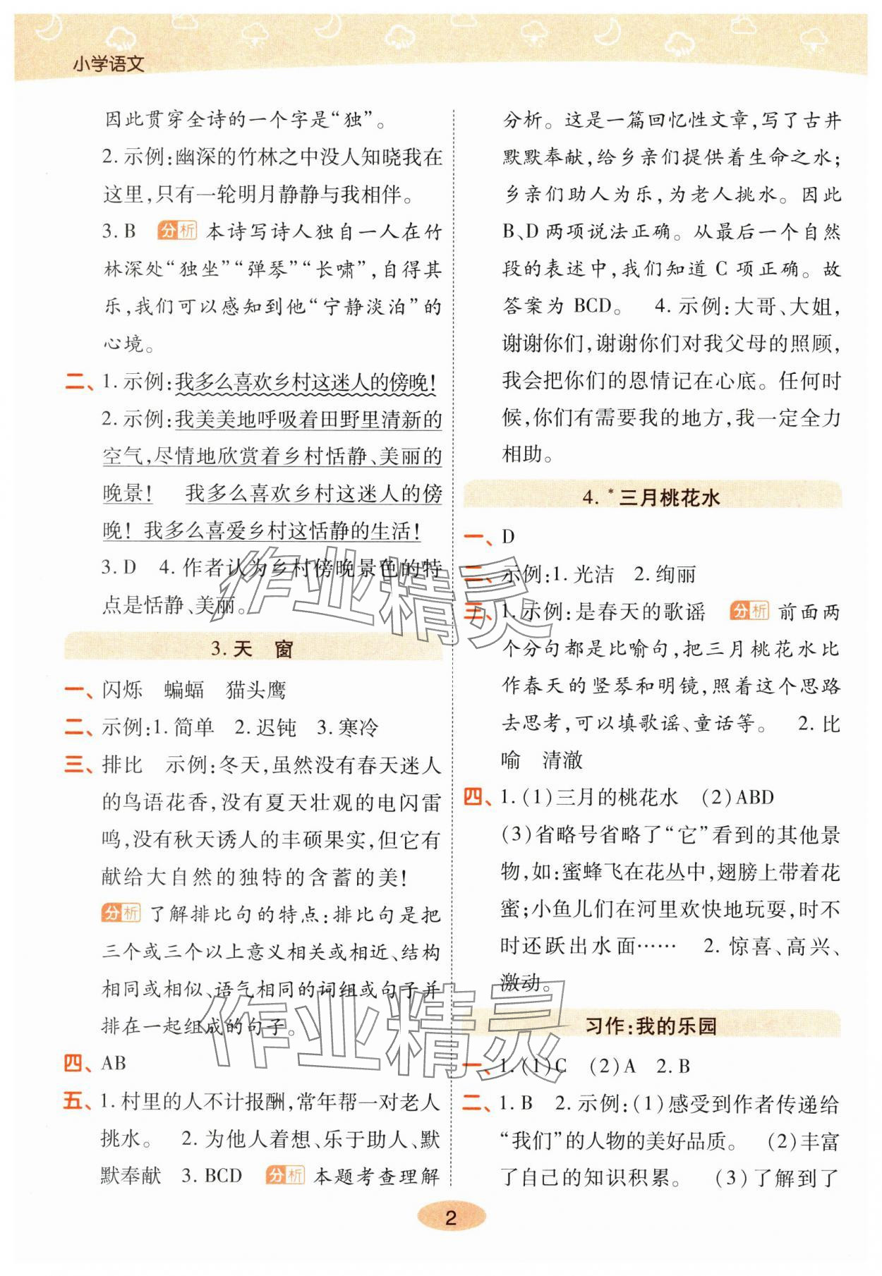2025年黄冈同步练一日一练四年级语文下册人教版 参考答案第2页