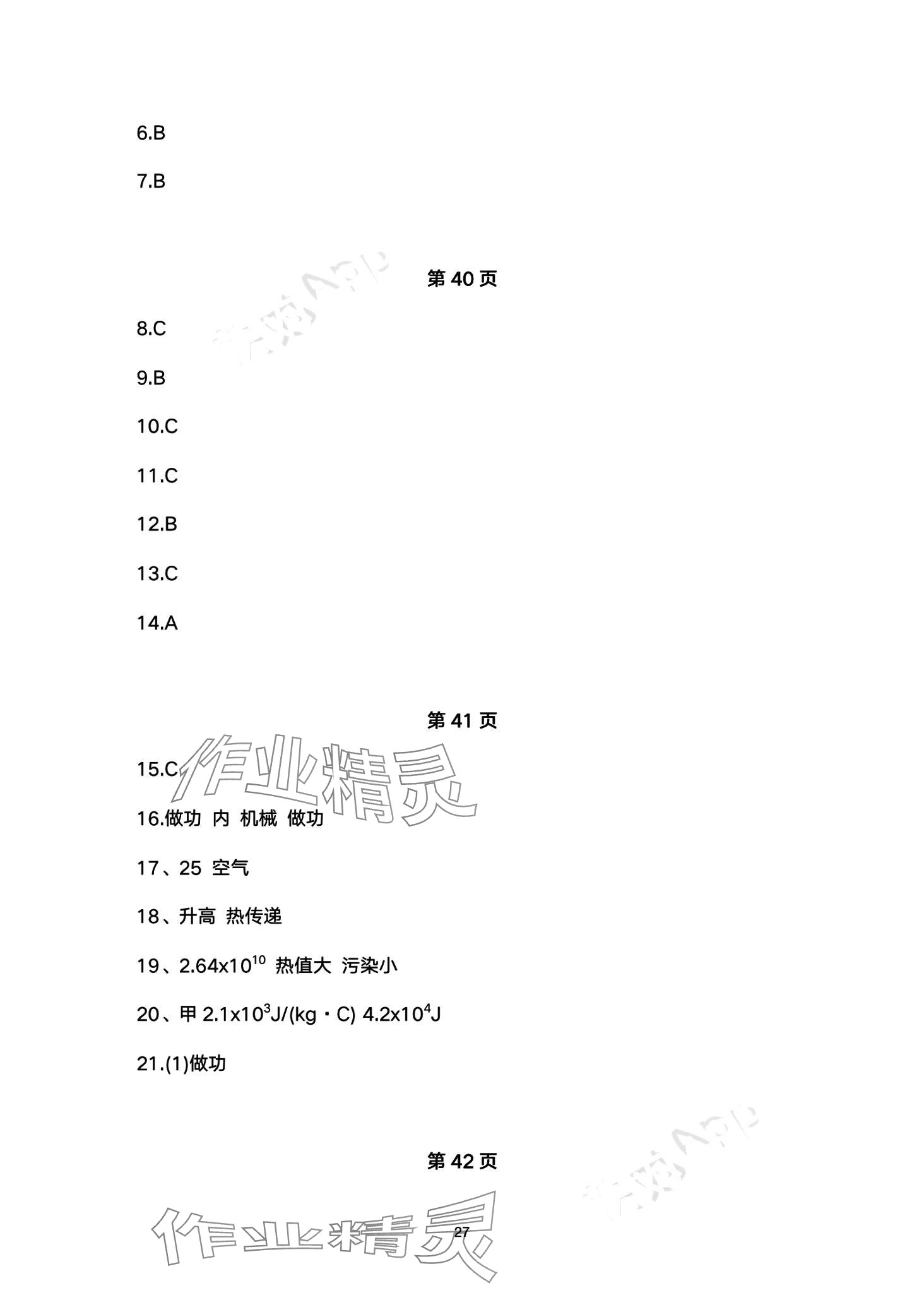 2024年智慧学习（同步学习）明天出版社九年级物理全一册 第27页