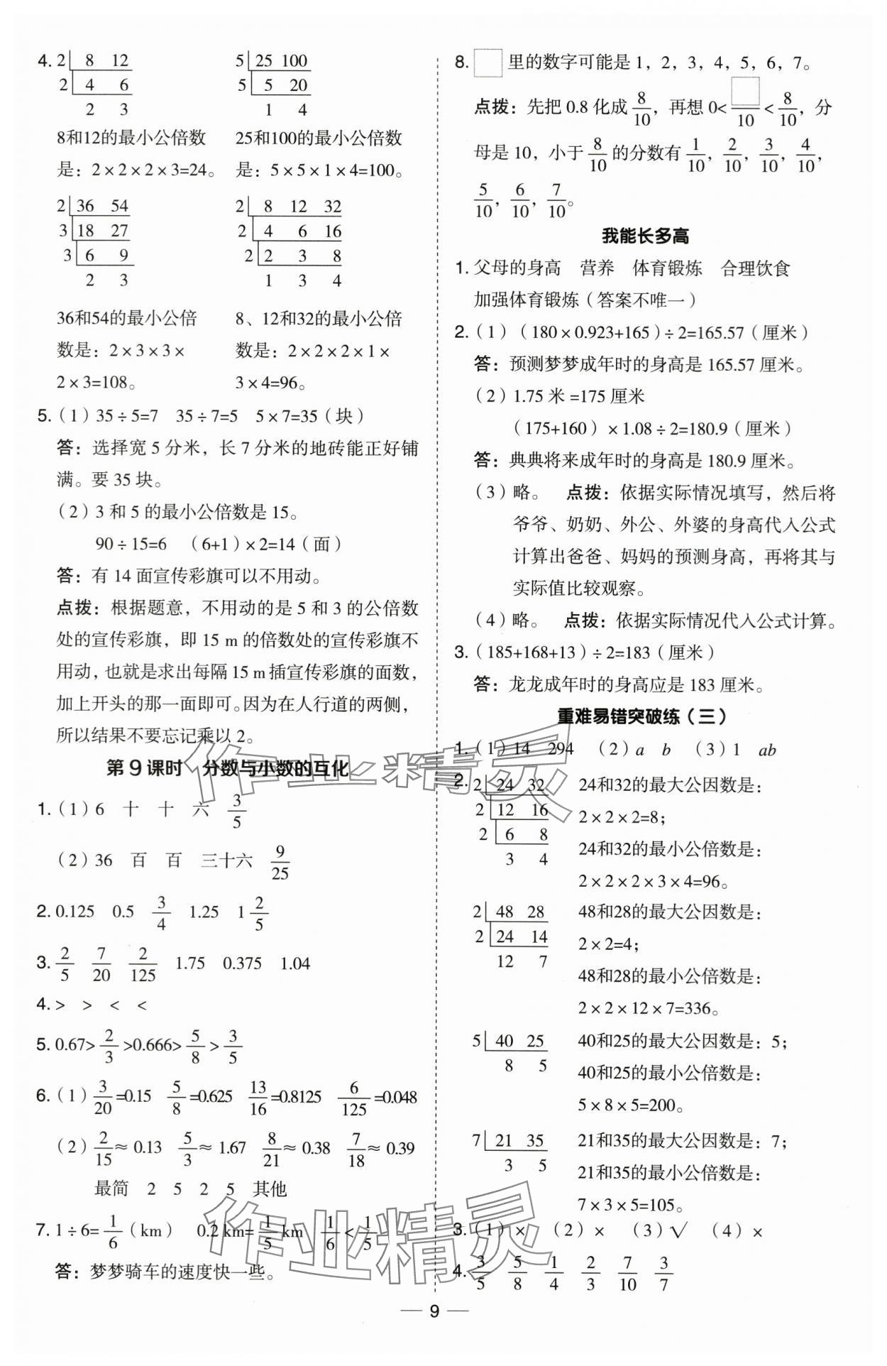 2024年綜合應(yīng)用創(chuàng)新題典中點五年級數(shù)學(xué)下冊青島版 第9頁