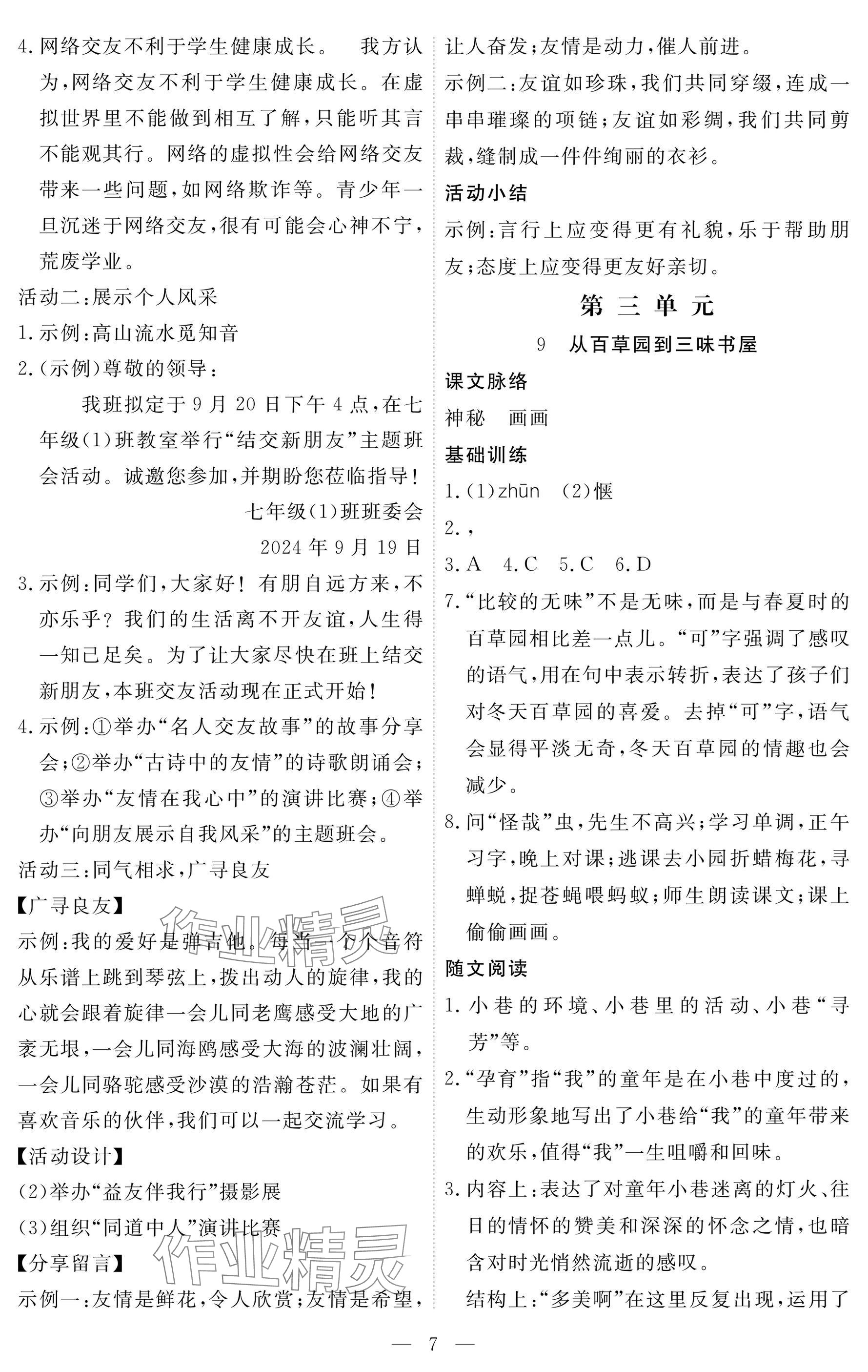 2024年一课一练创新练习七年级语文上册人教版 参考答案第7页