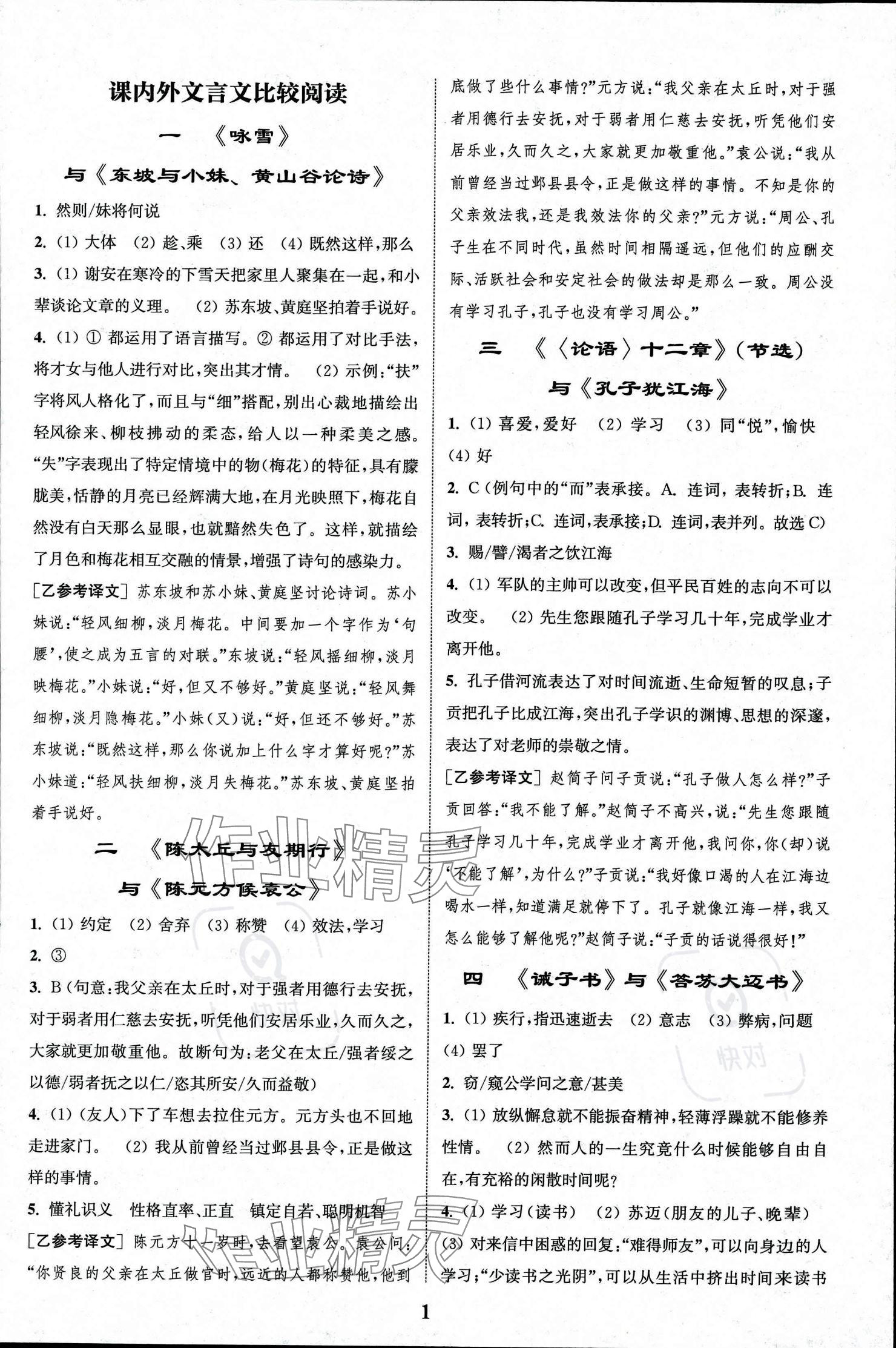 2023年初中文言文閱讀拓展訓(xùn)練七年級語文上冊人教版 參考答案第1頁