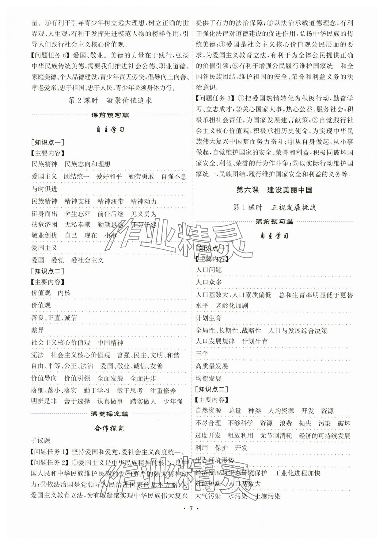 2024年精準(zhǔn)同步九年級道德與法治全一冊人教版廣州專版 第7頁