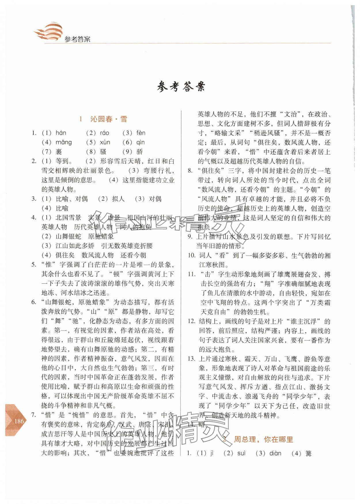 2025年随堂同步练习九年级语文上册人教版 参考答案第1页