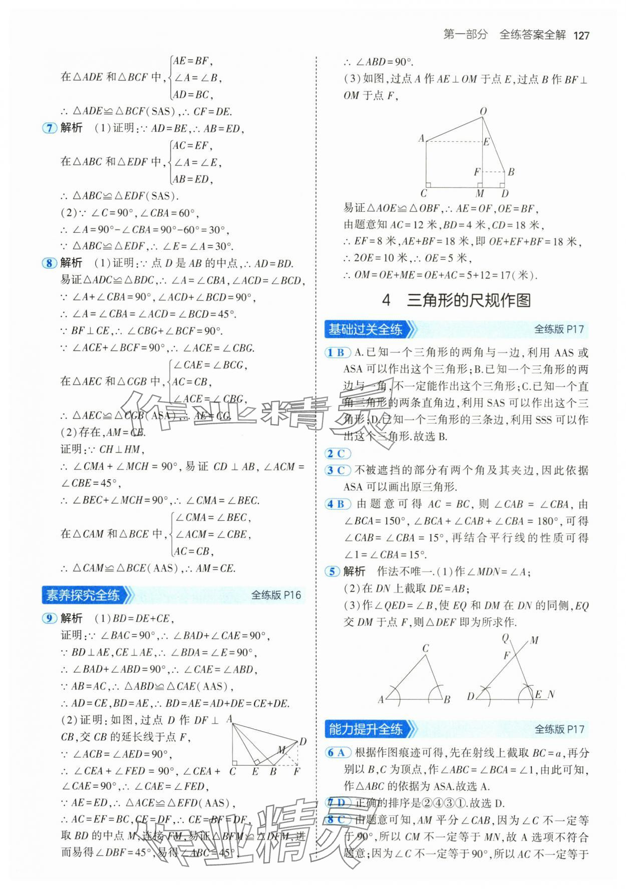 2024年5年中考3年模擬七年級數(shù)學(xué)上冊魯教版54制山東專版 參考答案第9頁