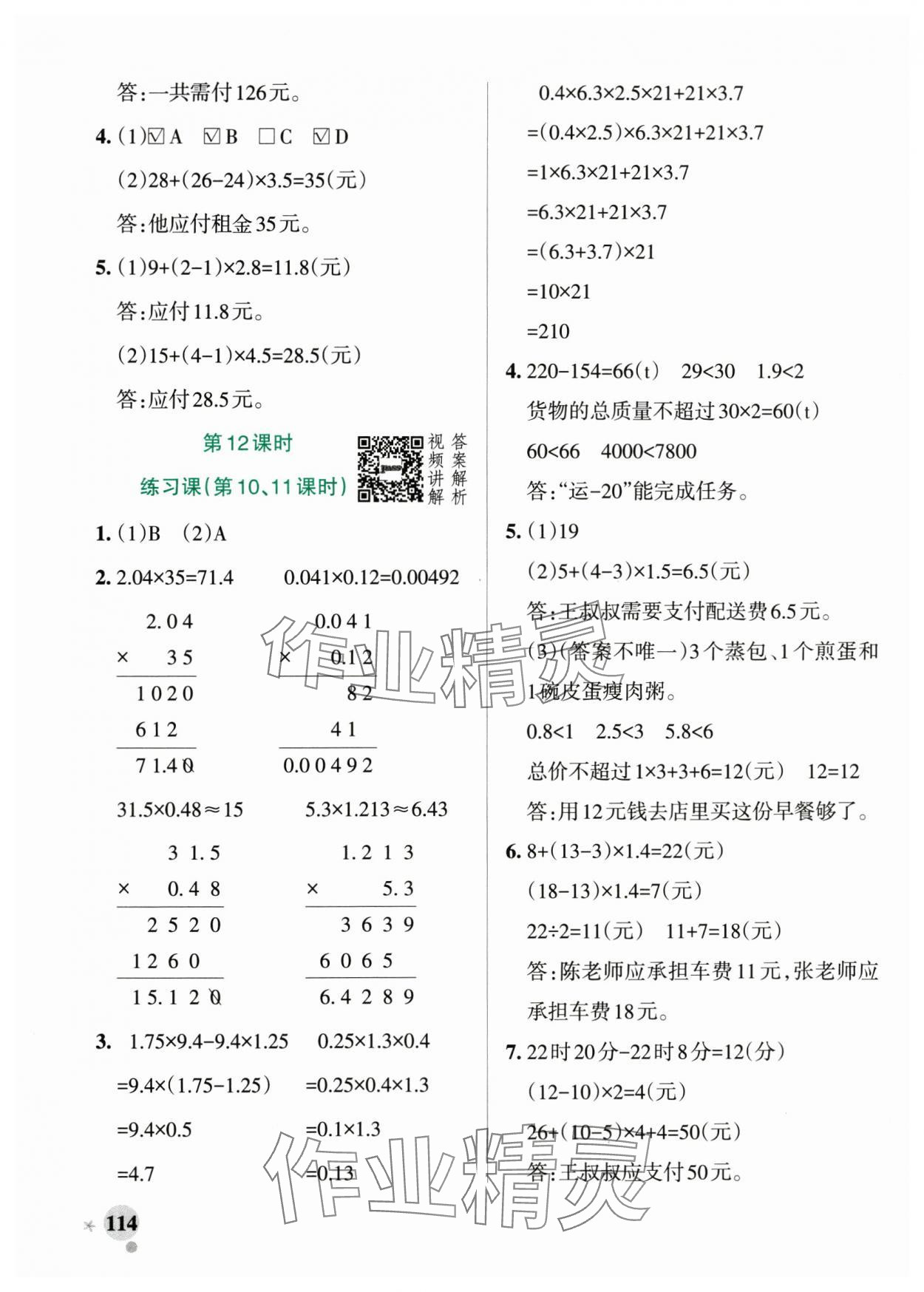 2025年小學學霸作業(yè)本五年級數(shù)學上冊人教版 參考答案第6頁