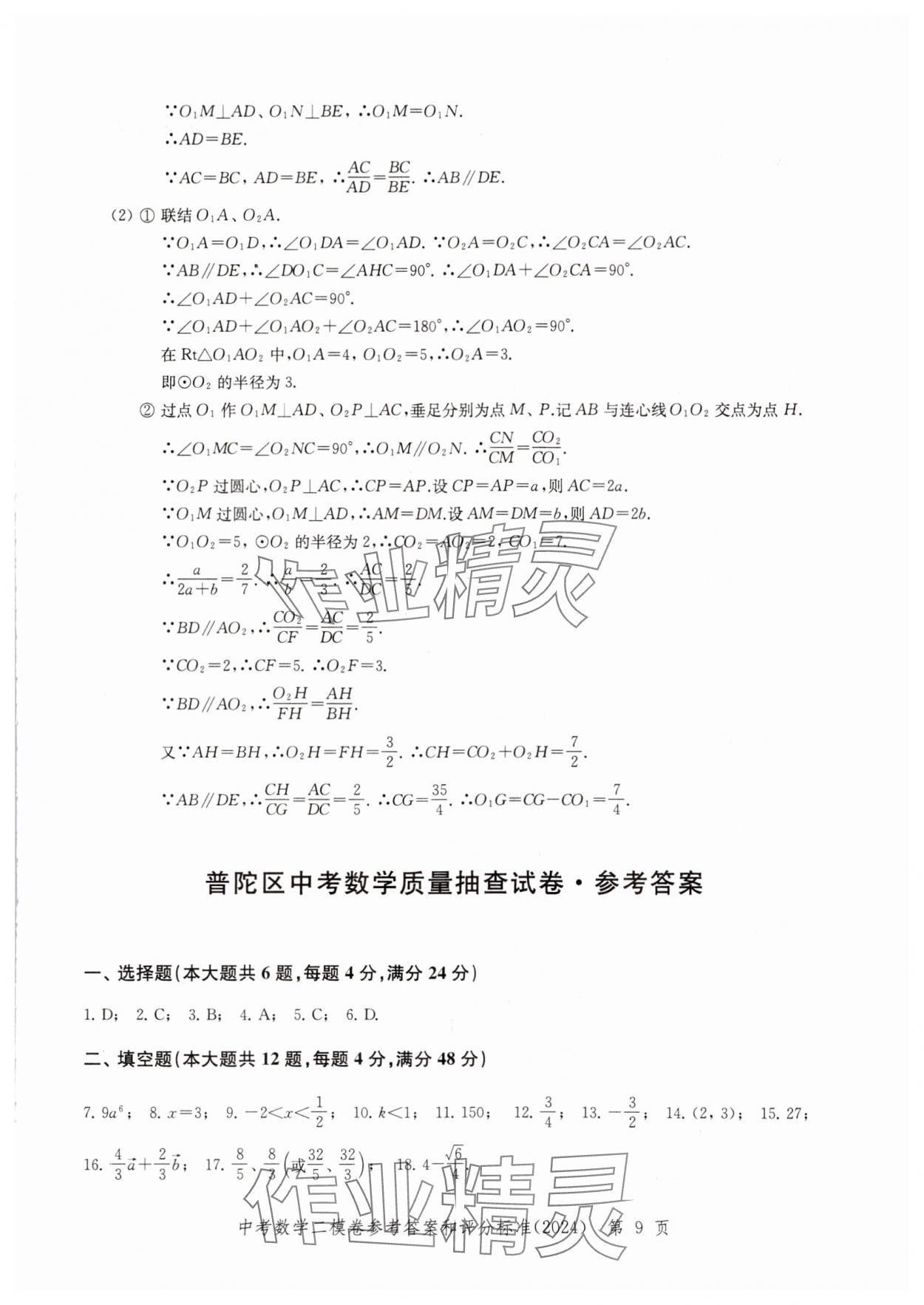 2024年走向成功數(shù)學(xué)二模 參考答案第9頁