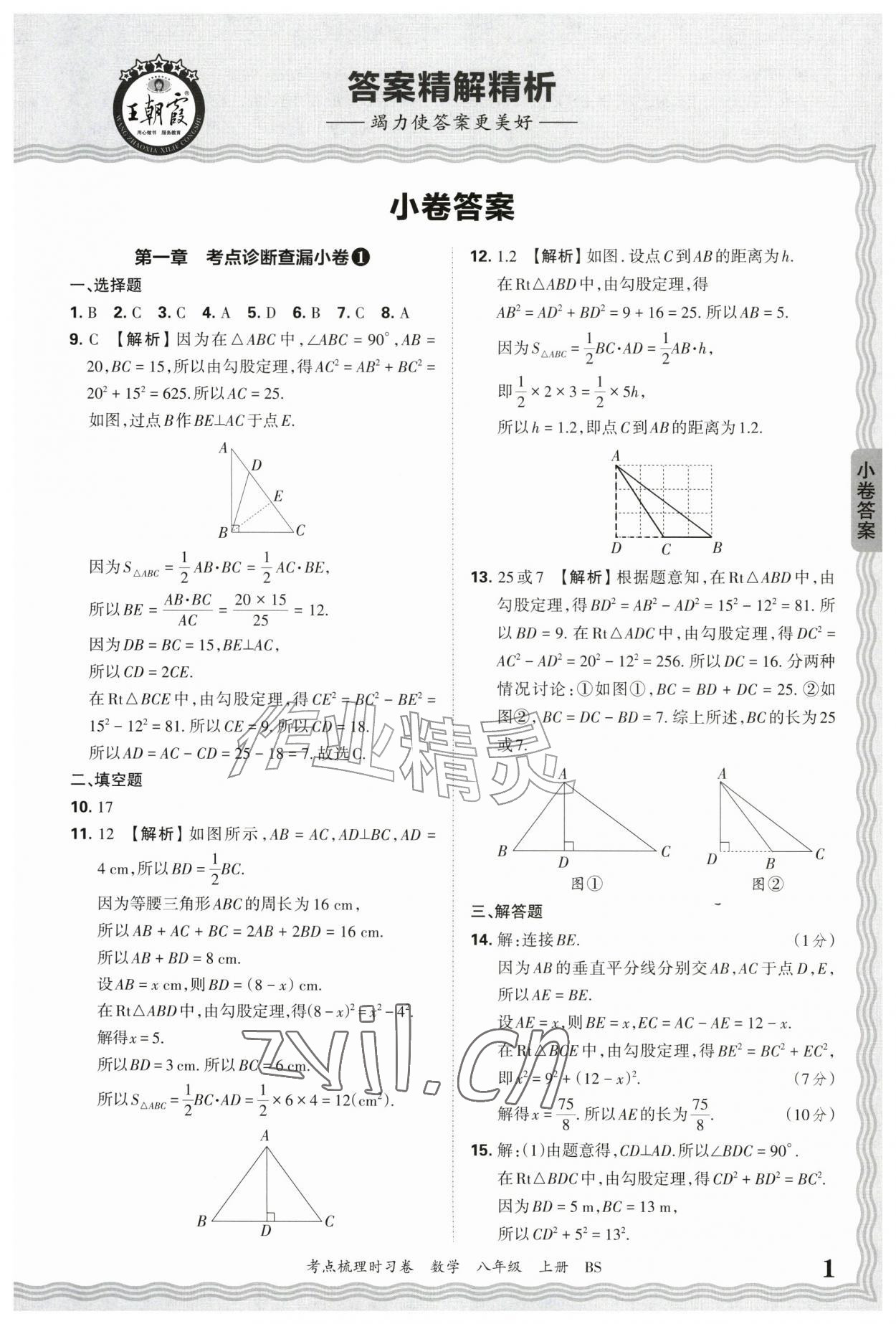 2026年王朝霞考点梳理时习卷八年级数学上册北师大版&nbsp;第1页