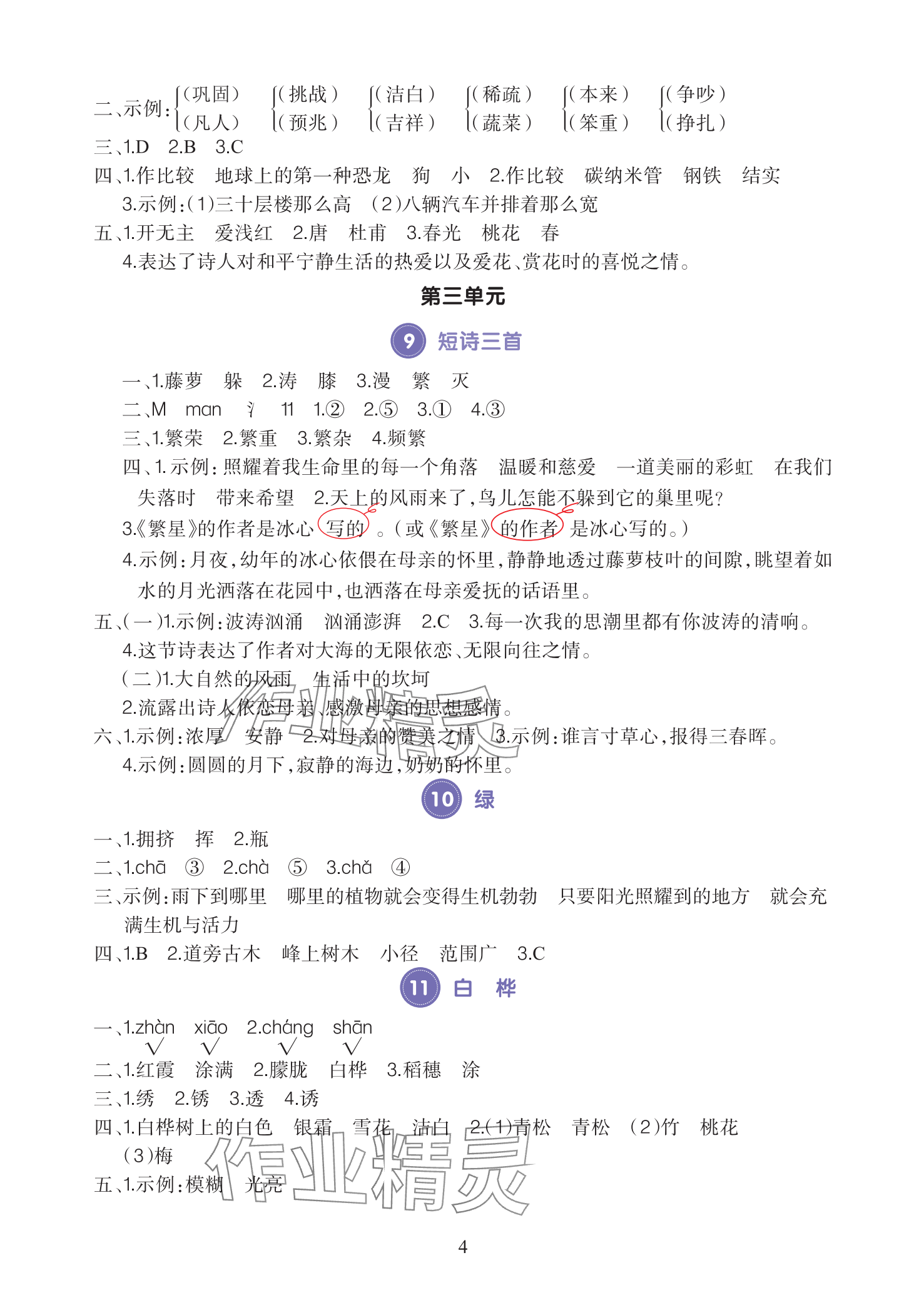 2025年全程培優同步訓練四年級語文下冊人教版 參考答案第4頁
