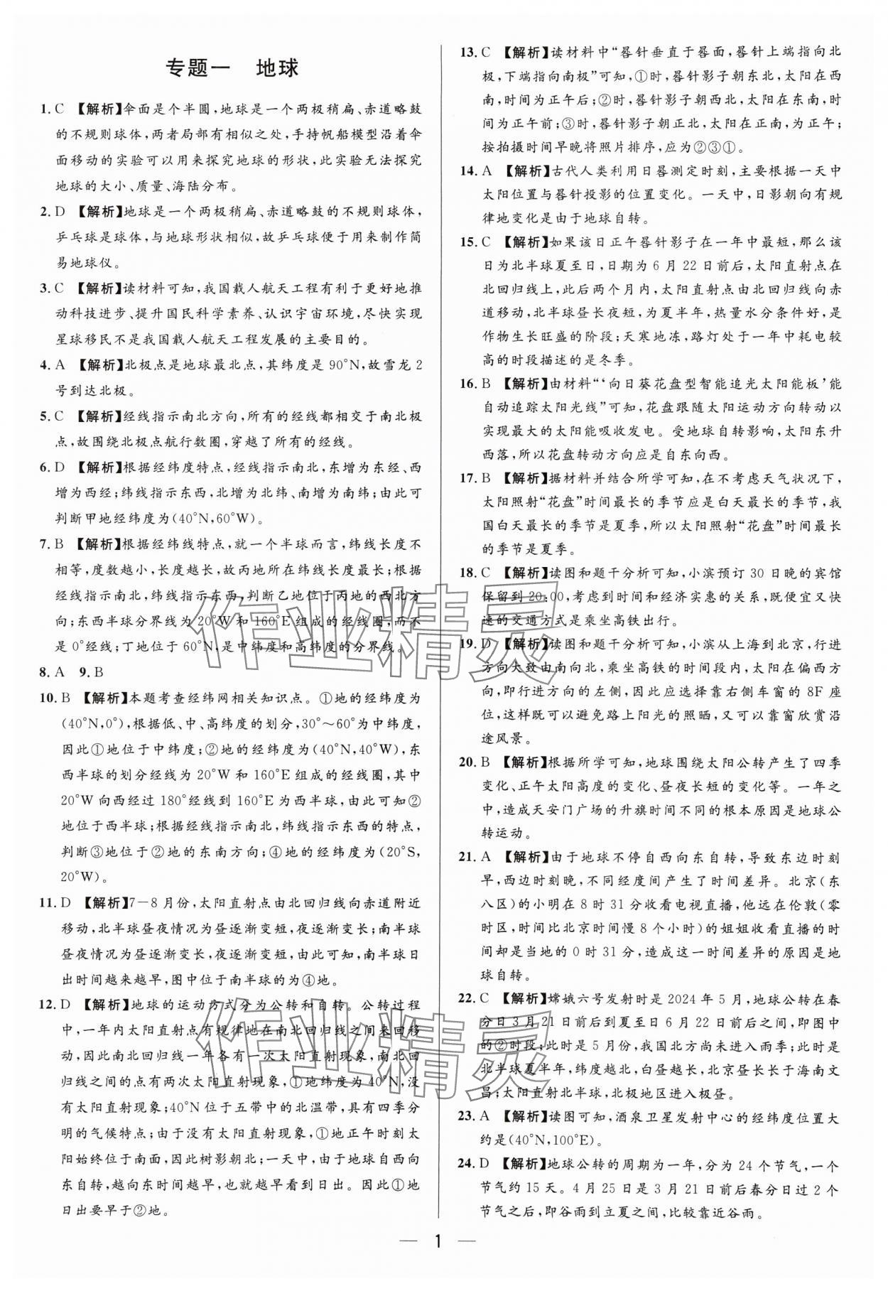 2025年中考專題分類卷地理 參考答案第1頁
