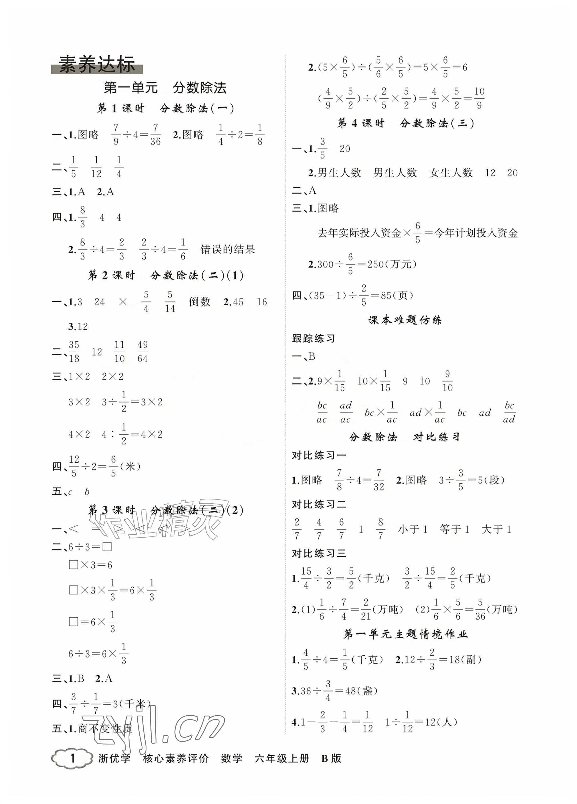 2026年浙优学核心素养评价六年级数学上册北师大版&nbsp;参考答案第1页