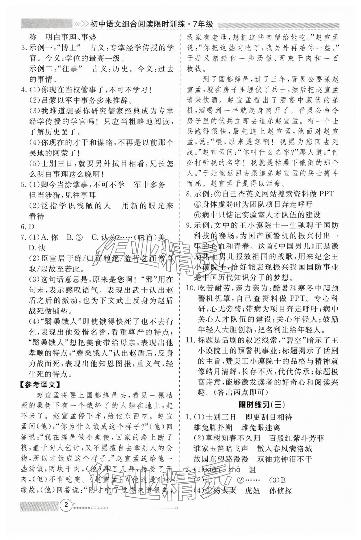 2025年新視野限時訓練七年級語文下冊人教版安徽專版 第2頁