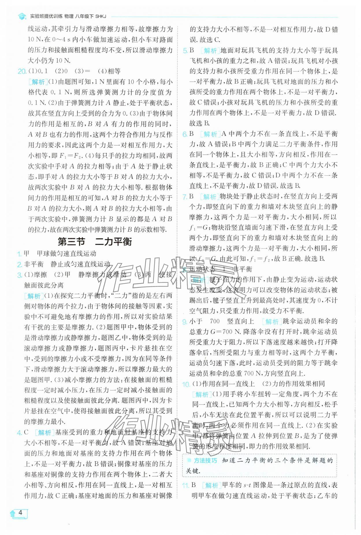 2025年實驗班提優(yōu)訓(xùn)練八年級物理下冊滬科版 參考答案第4頁