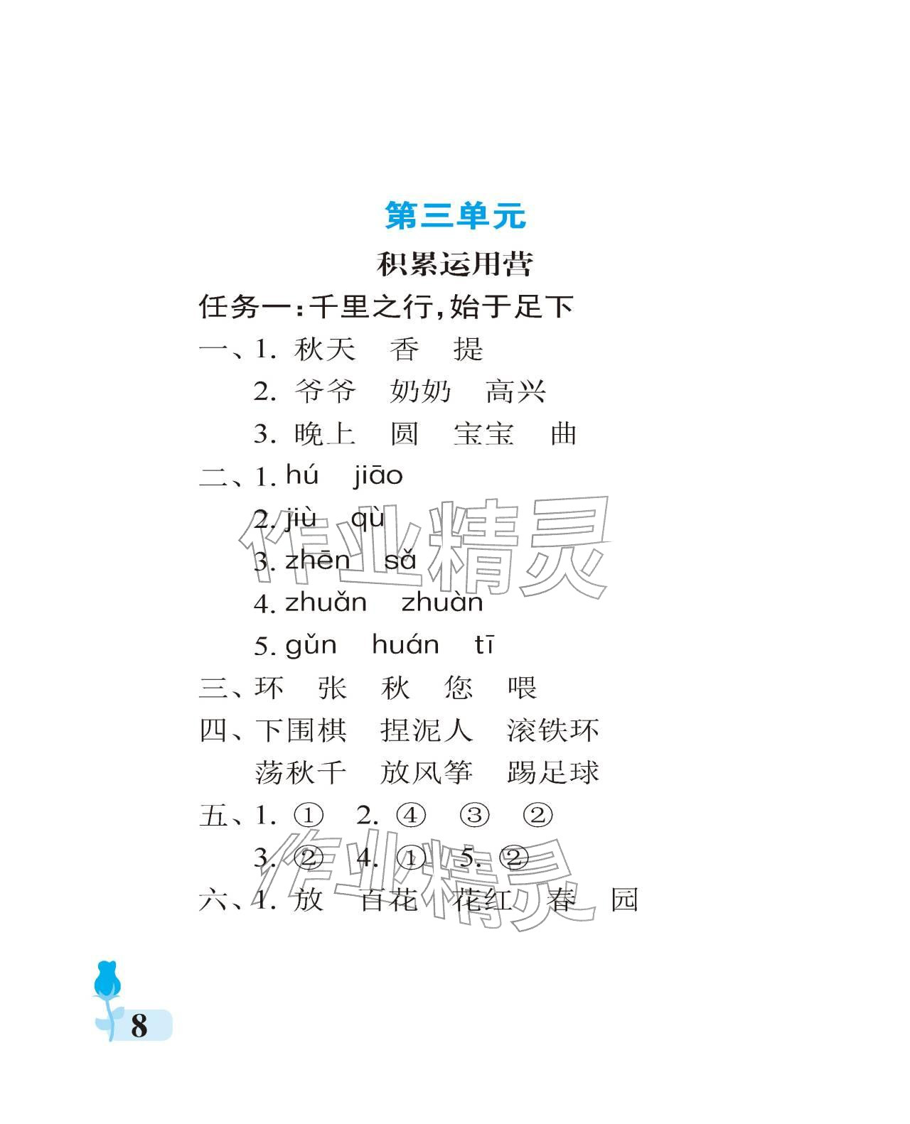 2025年行知天下二年級語文上冊人教版 參考答案第8頁