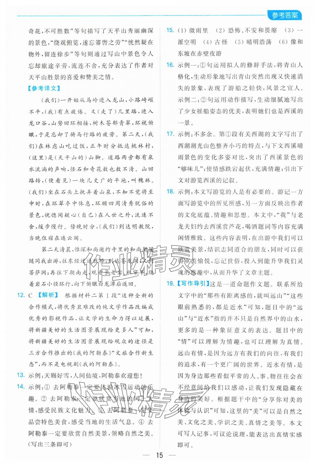 2025年亮點(diǎn)給力全優(yōu)卷霸八年級(jí)語(yǔ)文下冊(cè)人教版 參考答案第15頁(yè)