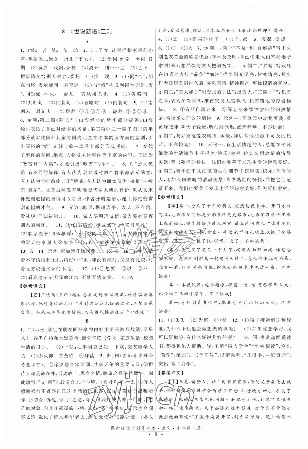 2026年课时提优计划作业本七年级语文上册人教版&nbsp;第8页