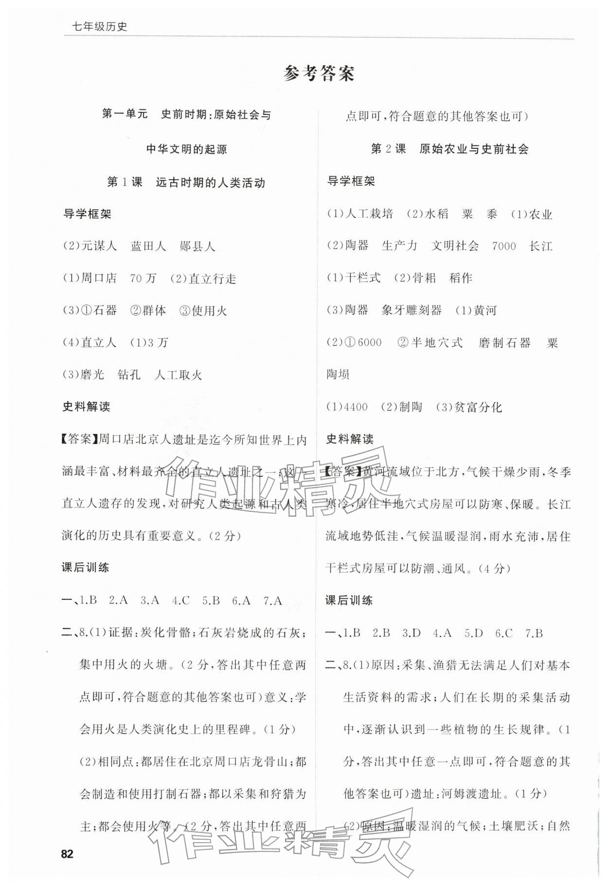 2025年高效通教材精析精练七年级历史上册人教版 参考答案第1页