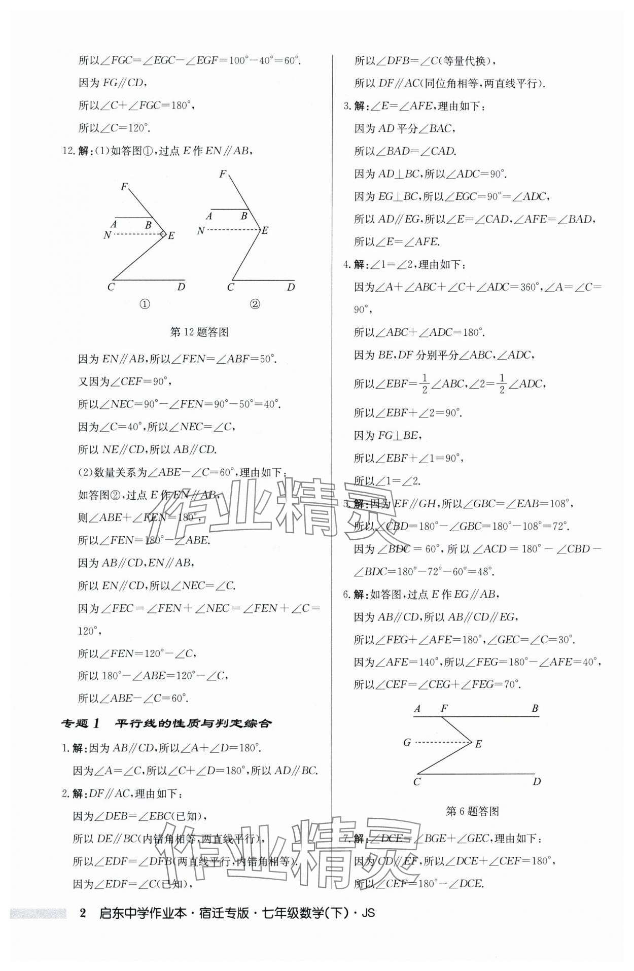 2024年启东中学作业本七年级数学下册苏科版宿迁专版 第2页