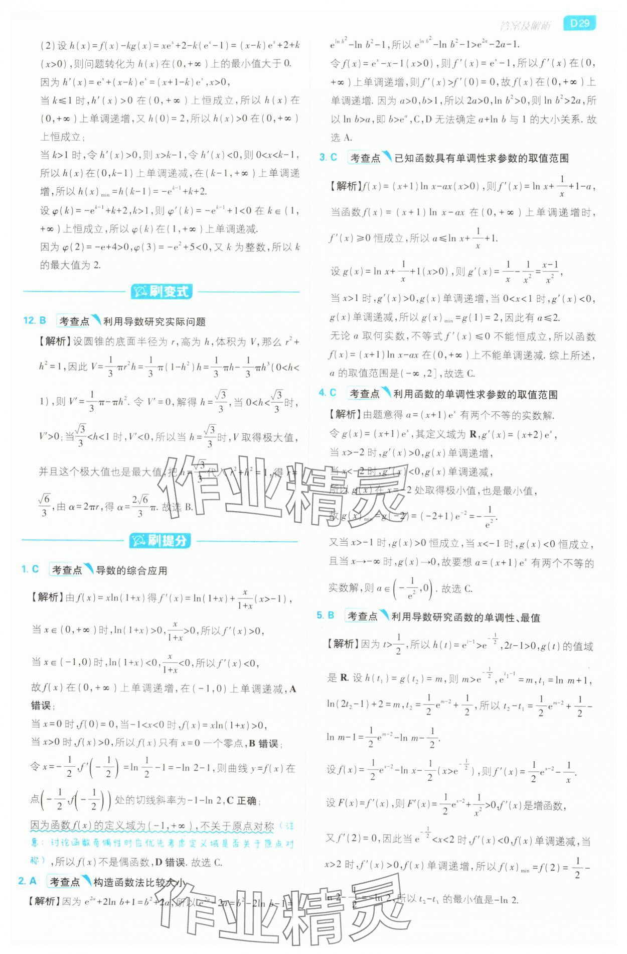 2025年高考必刷小題高中數學人教版 第29頁
