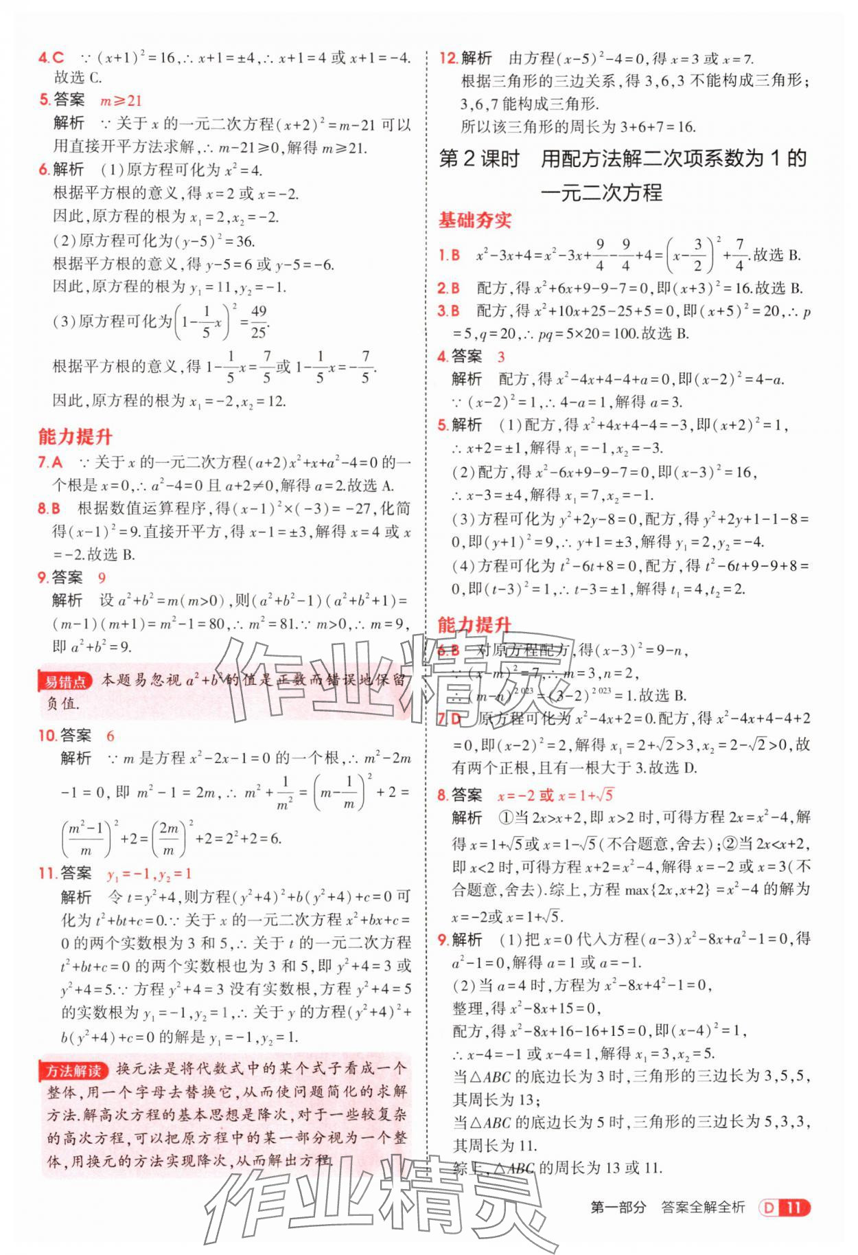 2025年5年中考3年模拟九年级数学上册湘教版 参考答案第11页