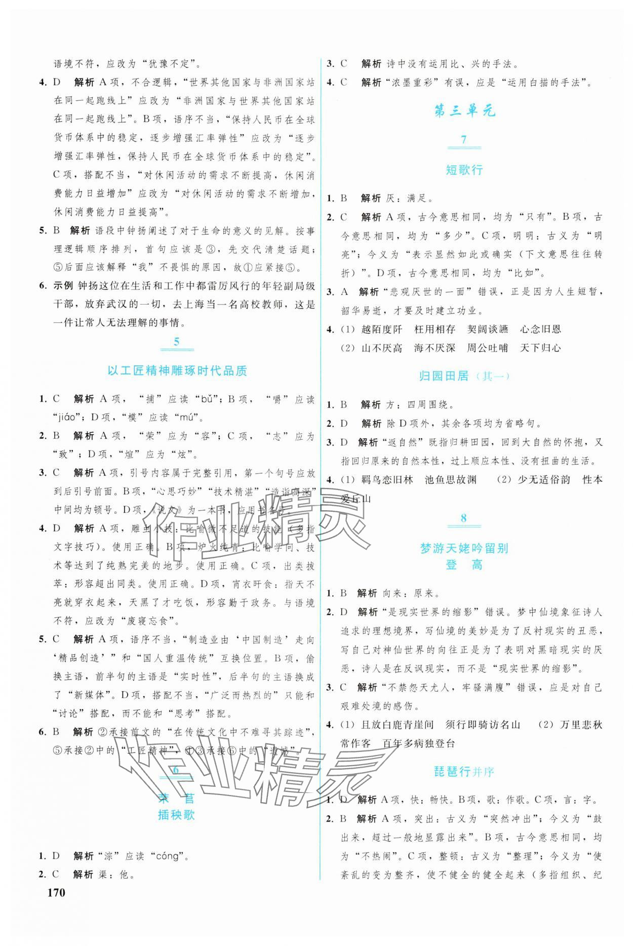 2024年优化学案高中语文必修上册人教版 参考答案第3页