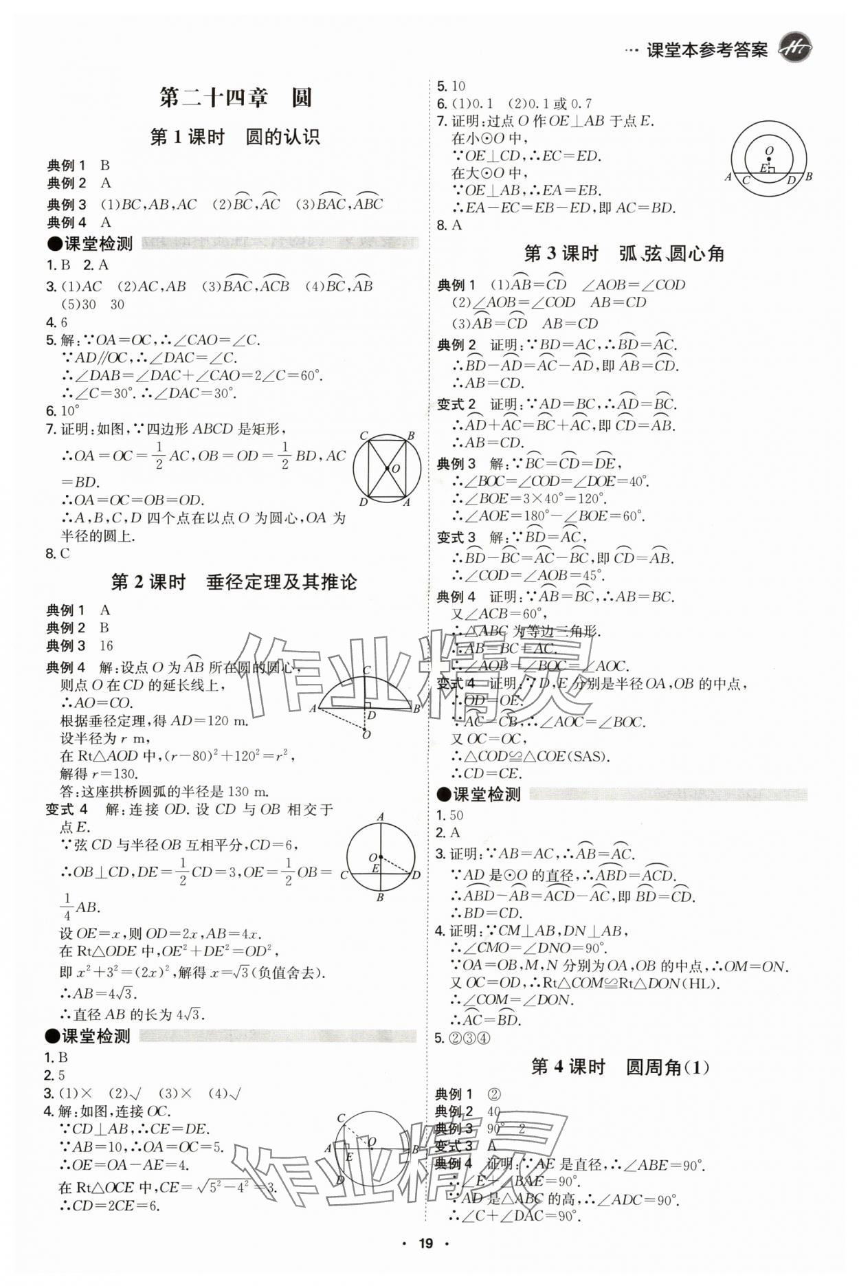 2024年學霸智慧課堂九年級數(shù)學全一冊人教版 第19頁