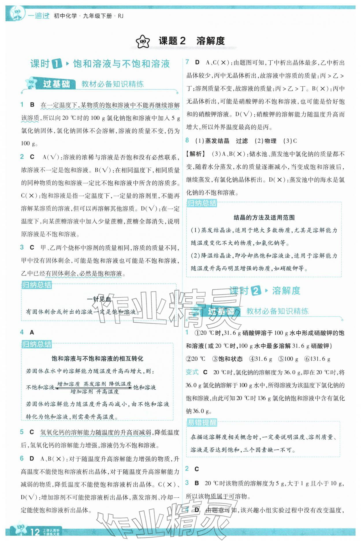 2026年一遍过九年级化学下册人教版&nbsp;第12页
