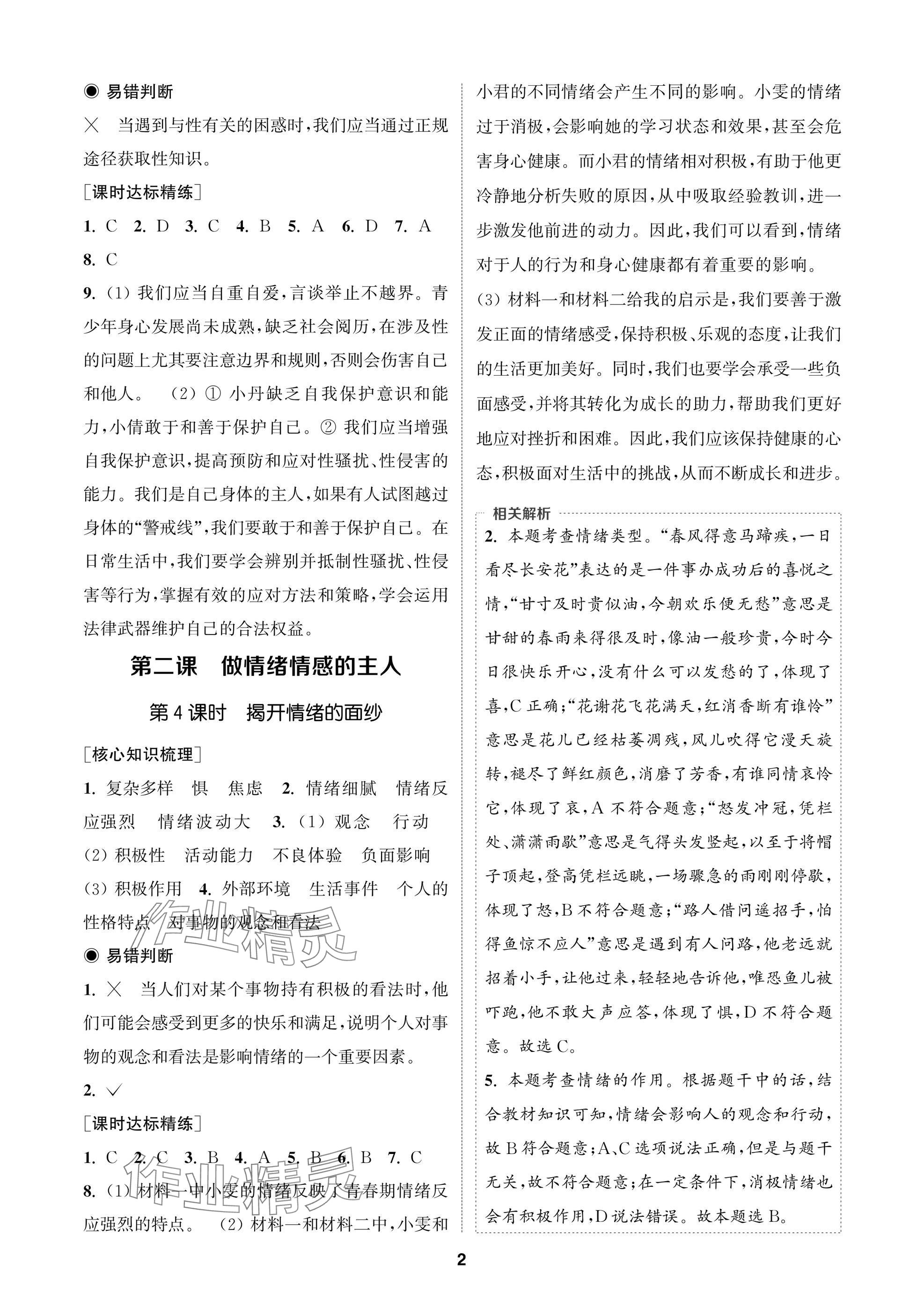2025年通成学典课时作业本七年级道德与法治下册人教版苏州专版 参考答案第2页