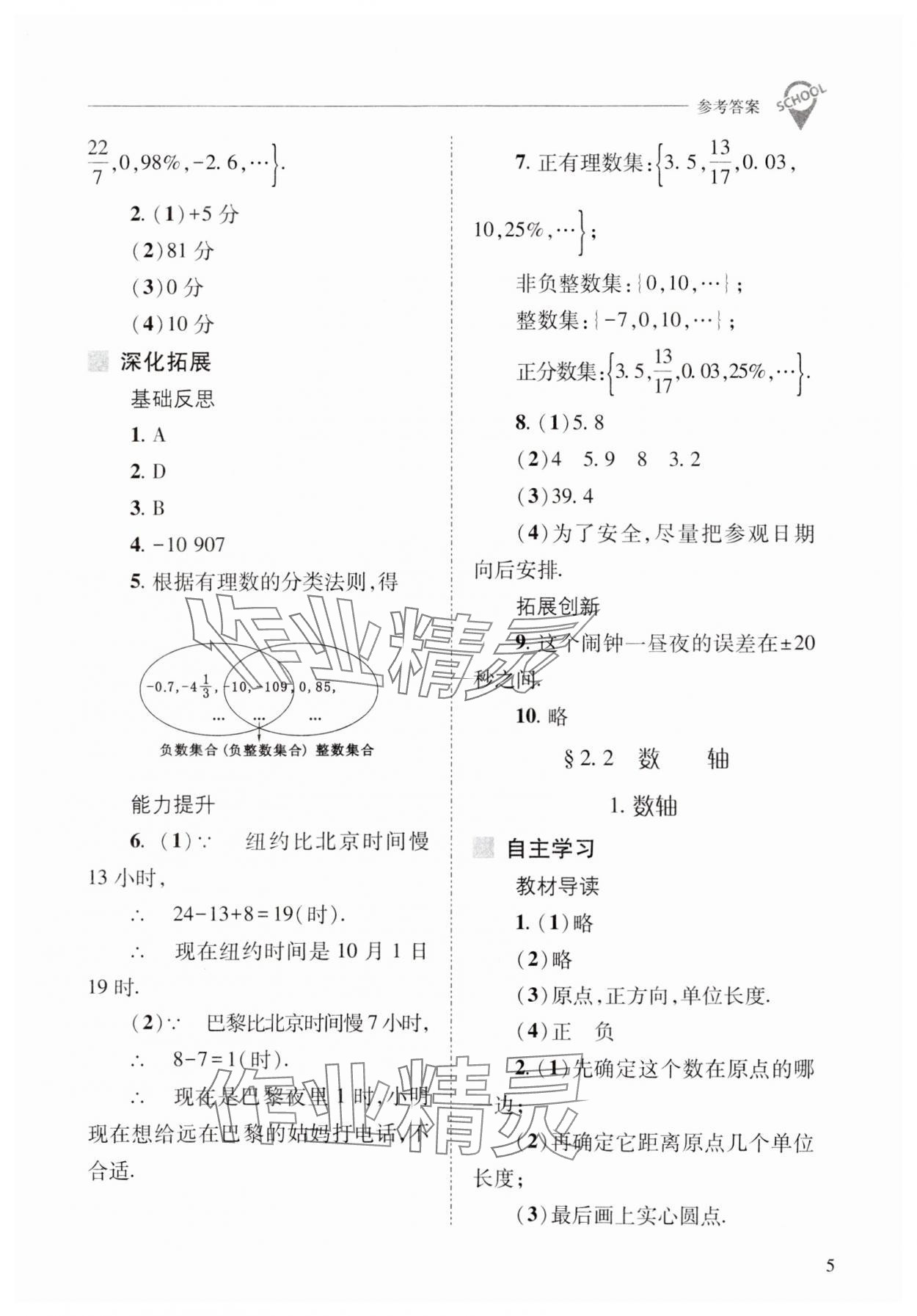 2023年新課程問題解決導(dǎo)學(xué)方案七年級數(shù)學(xué)上冊華師大版 參考答案第5頁