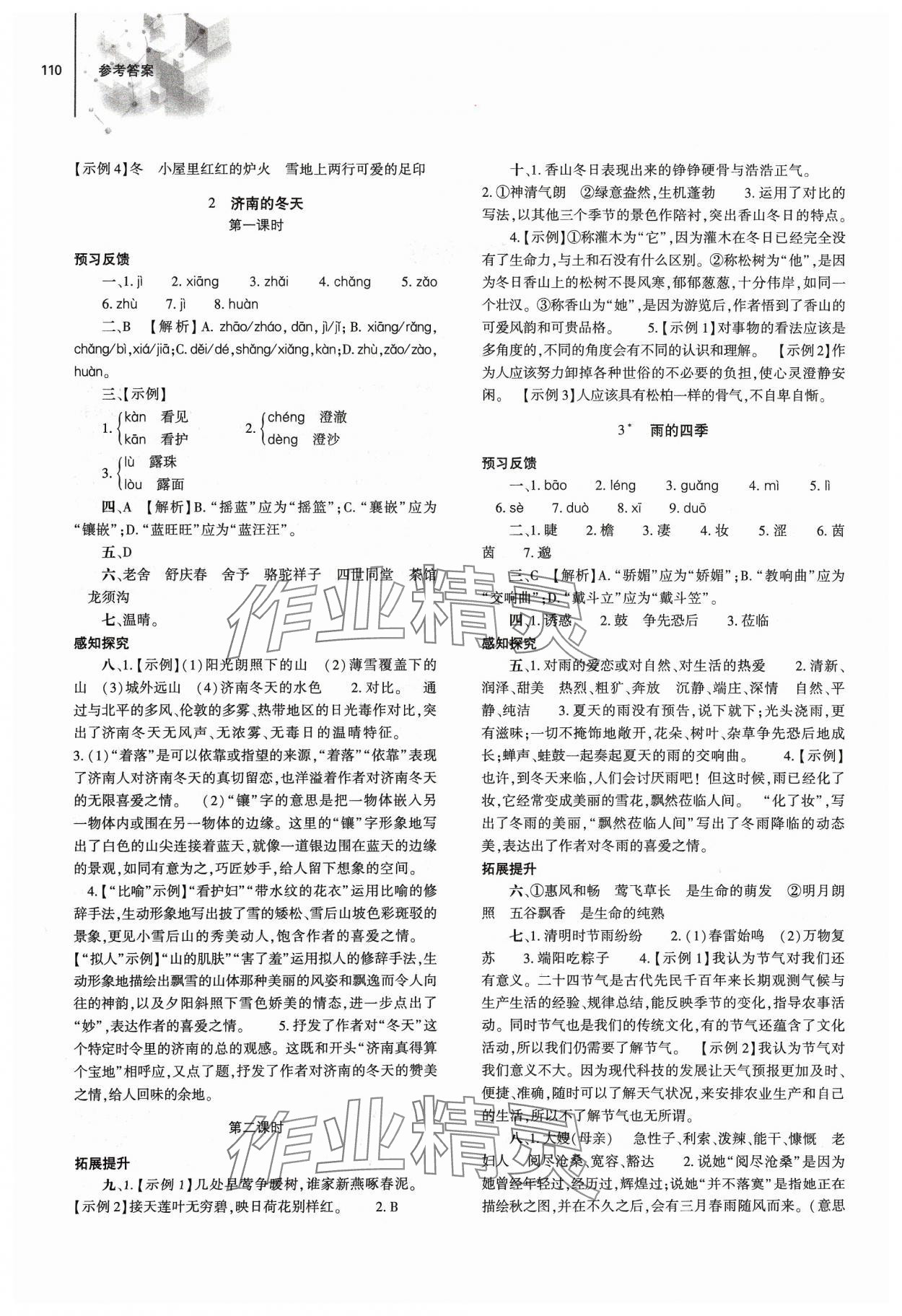 2023年同步練習(xí)冊大象出版社七年級語文上冊人教版 第2頁